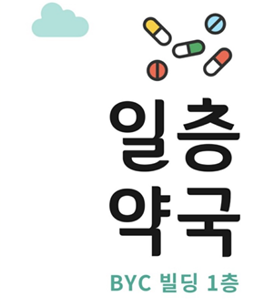 일층약국 대표 이미지