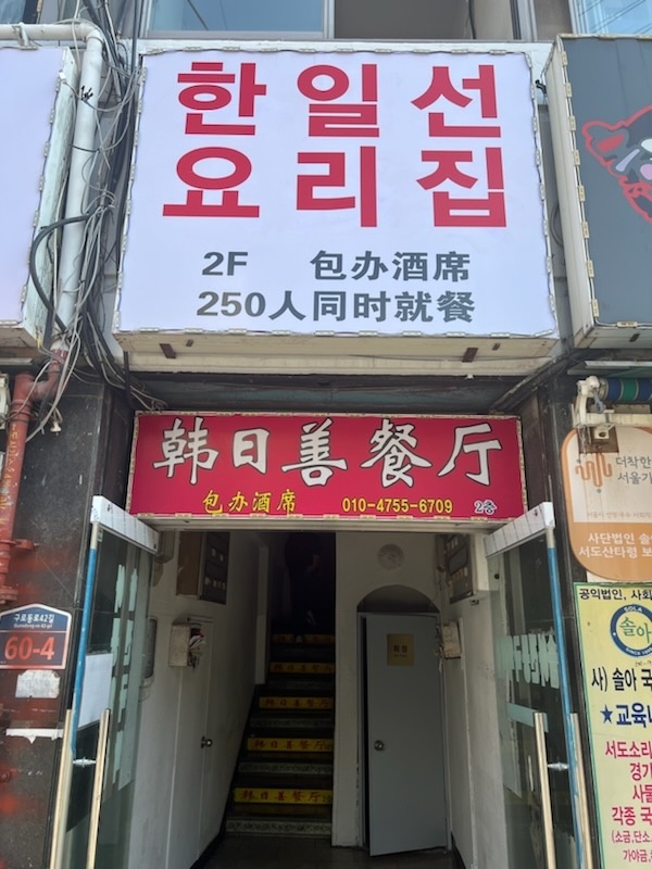 한일선요리집