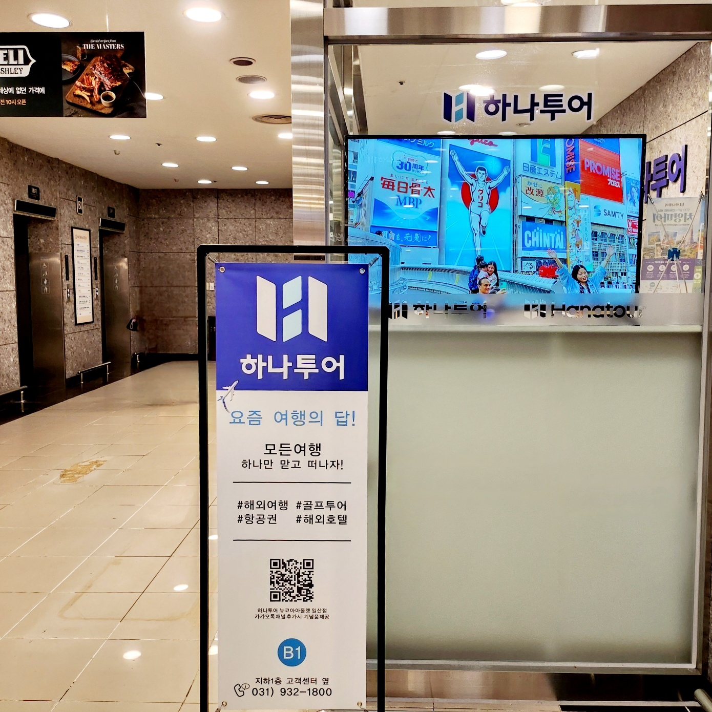 하나투어 뉴코아아울렛 일산점