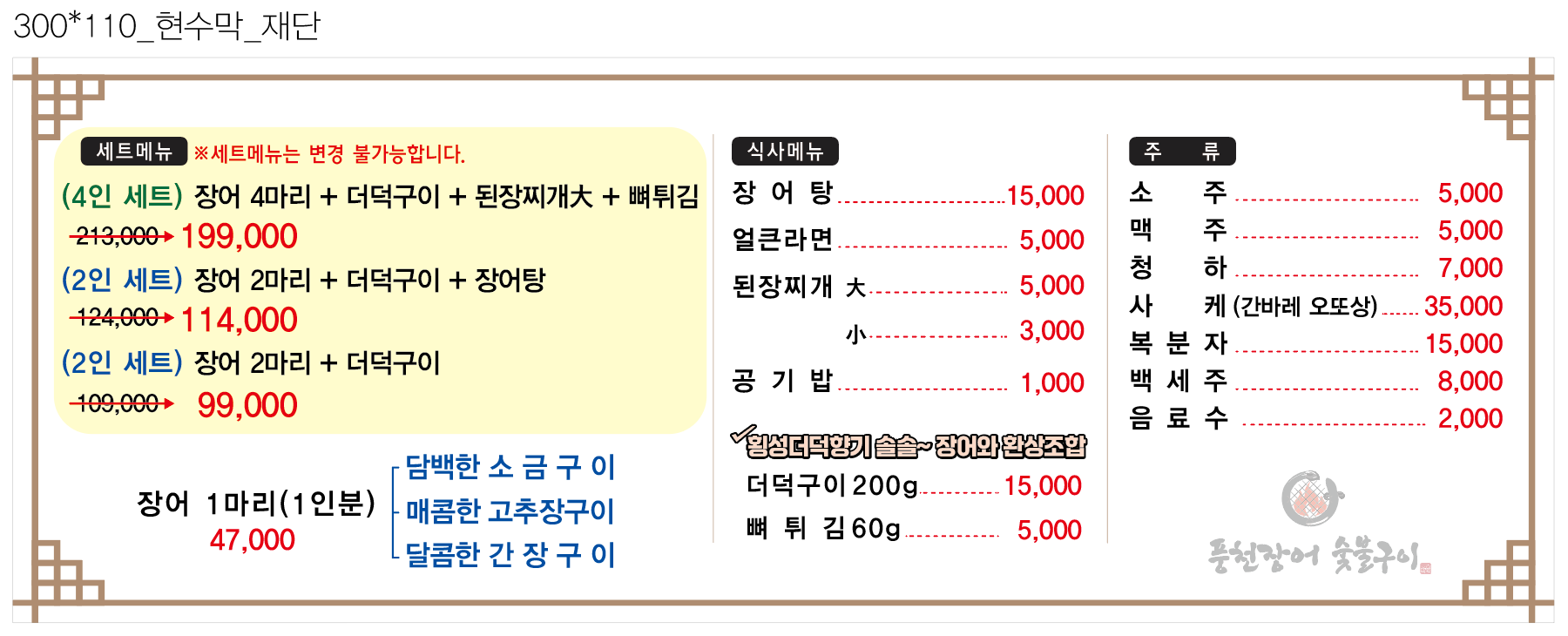 풍천장어숯불구이