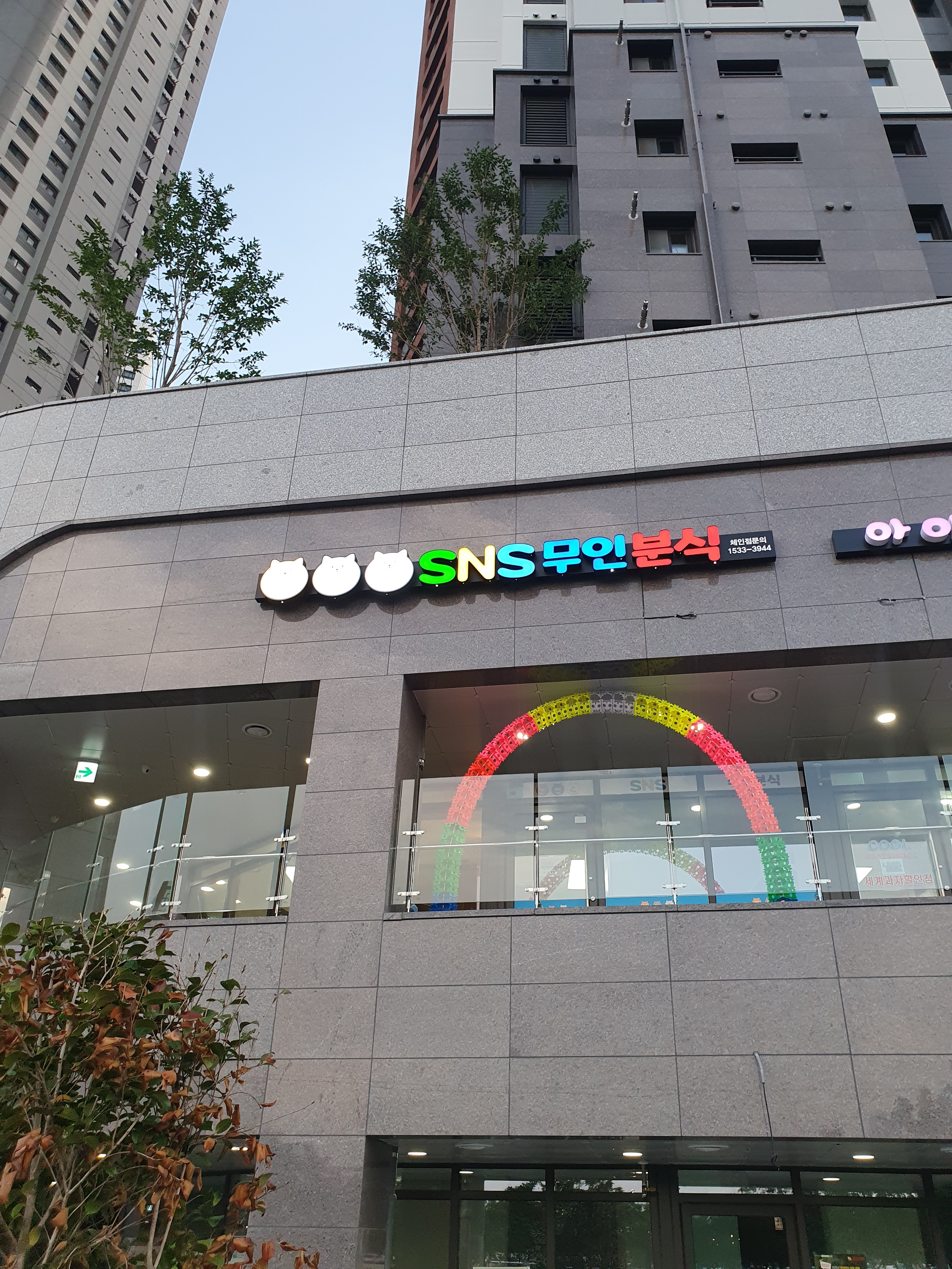 에스엔에스 무인분식 스카이시티점