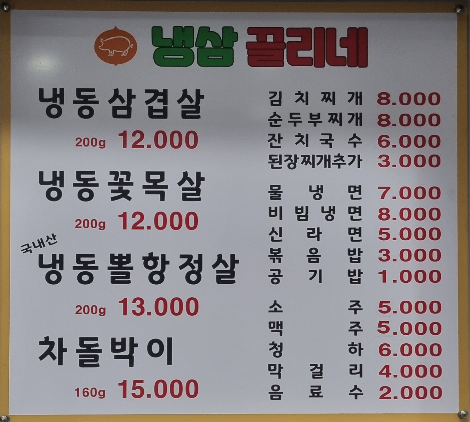 냉삼 끌리네