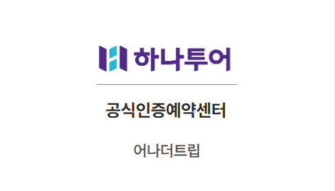하나투어 어나더트립