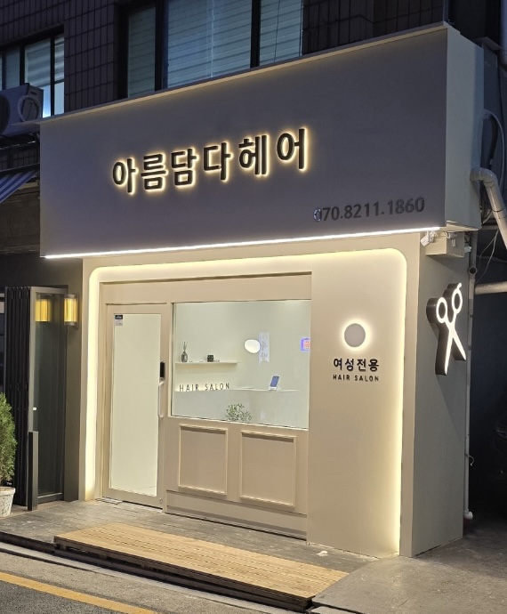 아름담다헤어