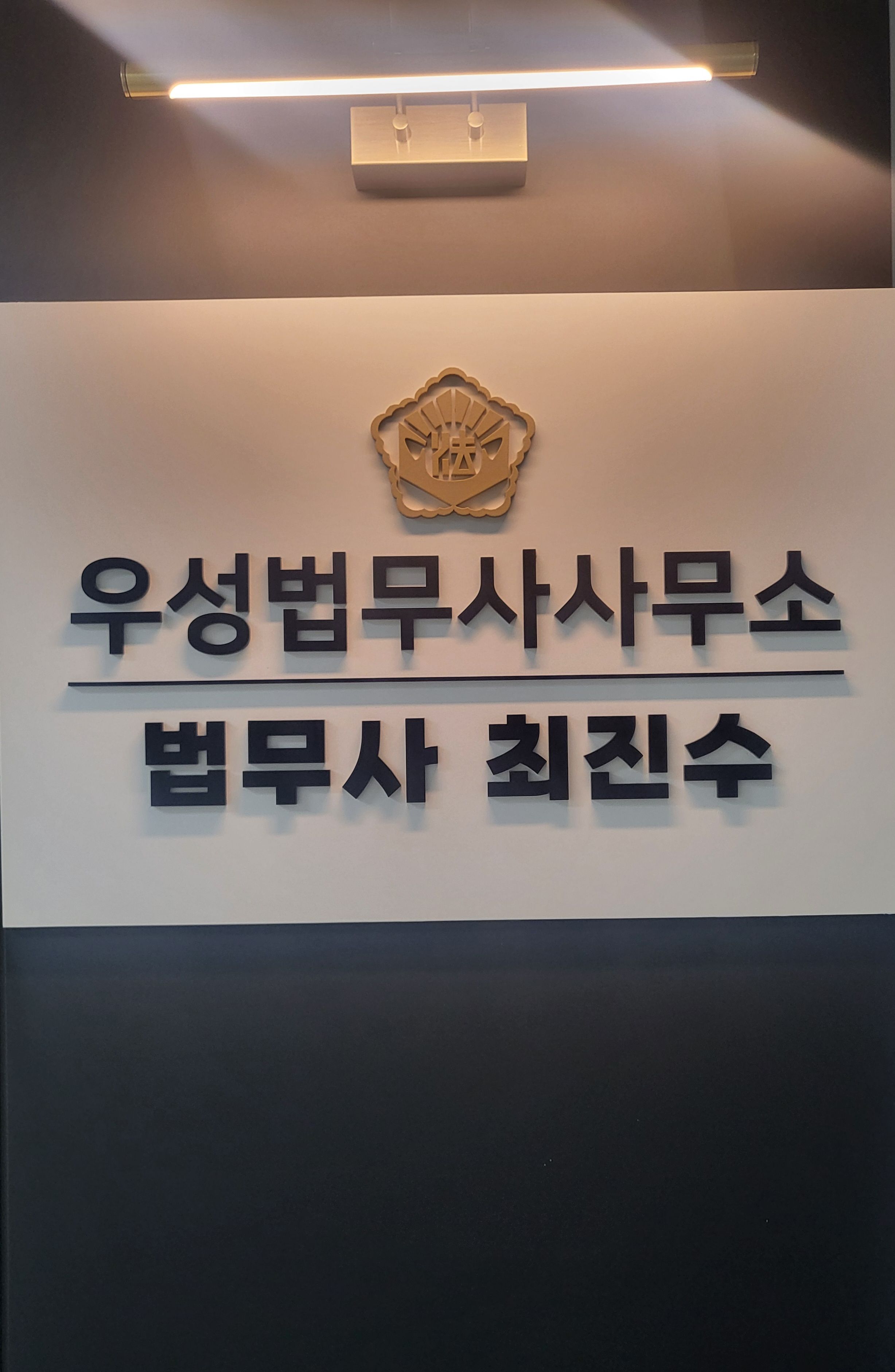 우성법무사사무소 (2/2)
