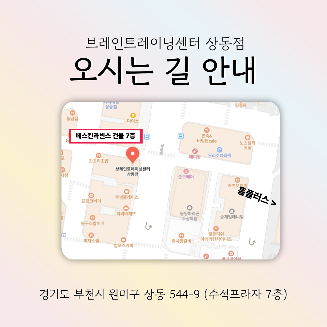 브레인트레이닝센터 상동점