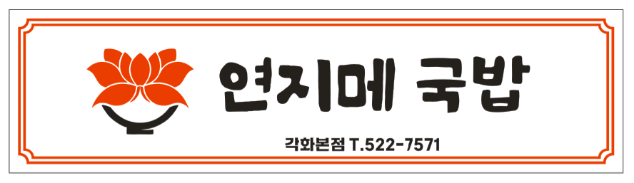 연지메국밥