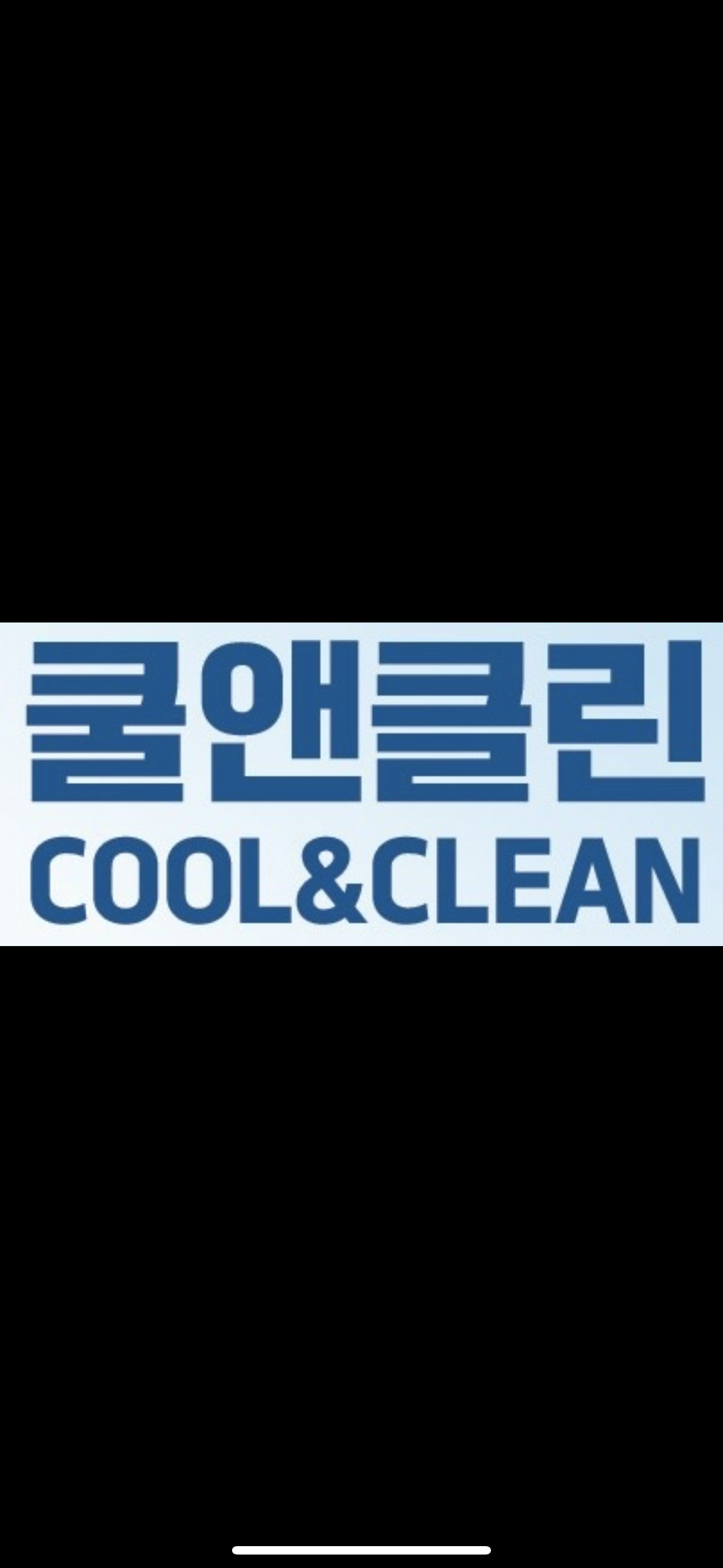 쿨앤클린 대표 이미지