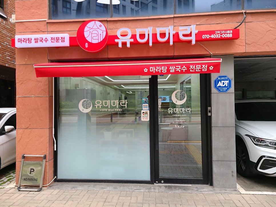 유미마라 고덕그라시움점