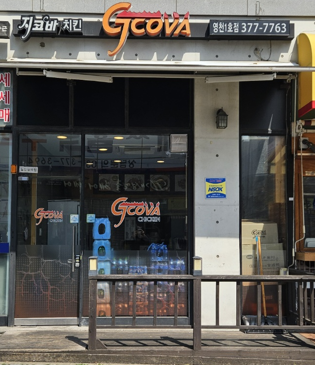 지코바치킨 영천1호점