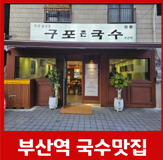 남산동 구포촌국수 부산역점