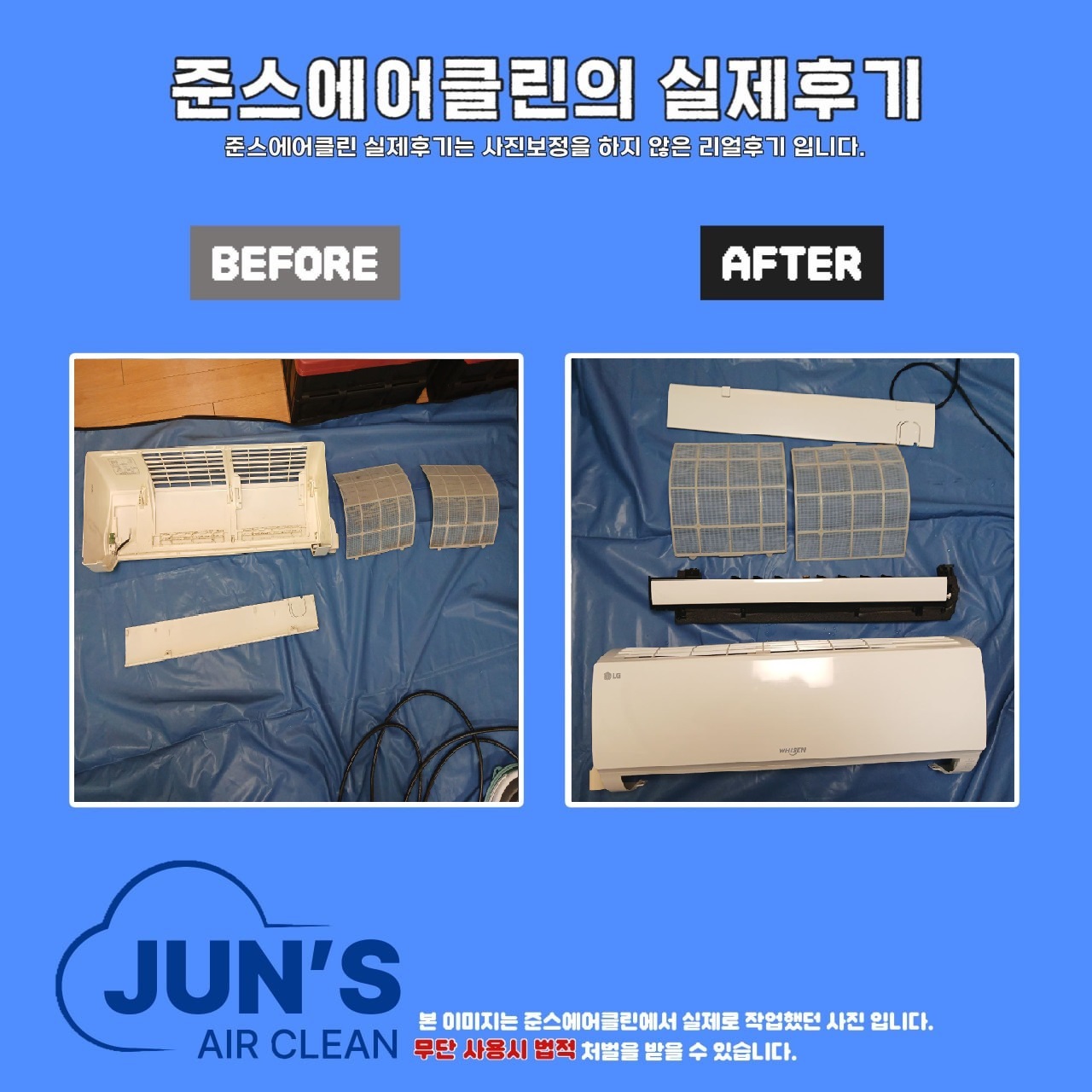 준스에어클린에어컨청소