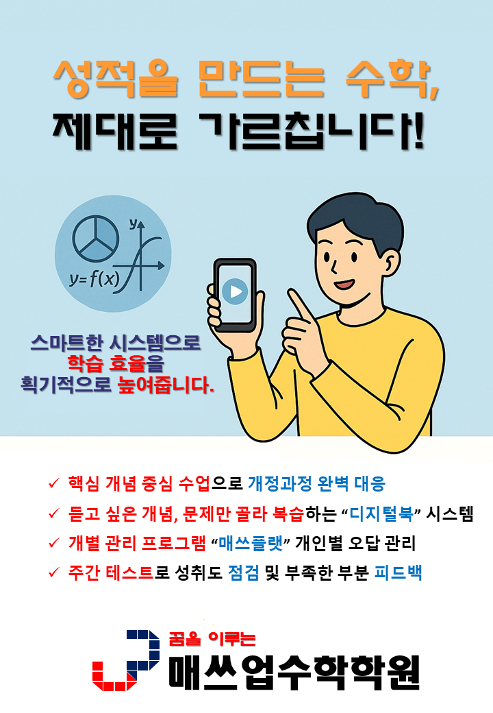 매쓰업수학학원
