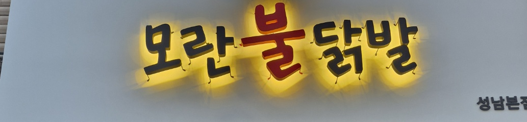 모란불닭발