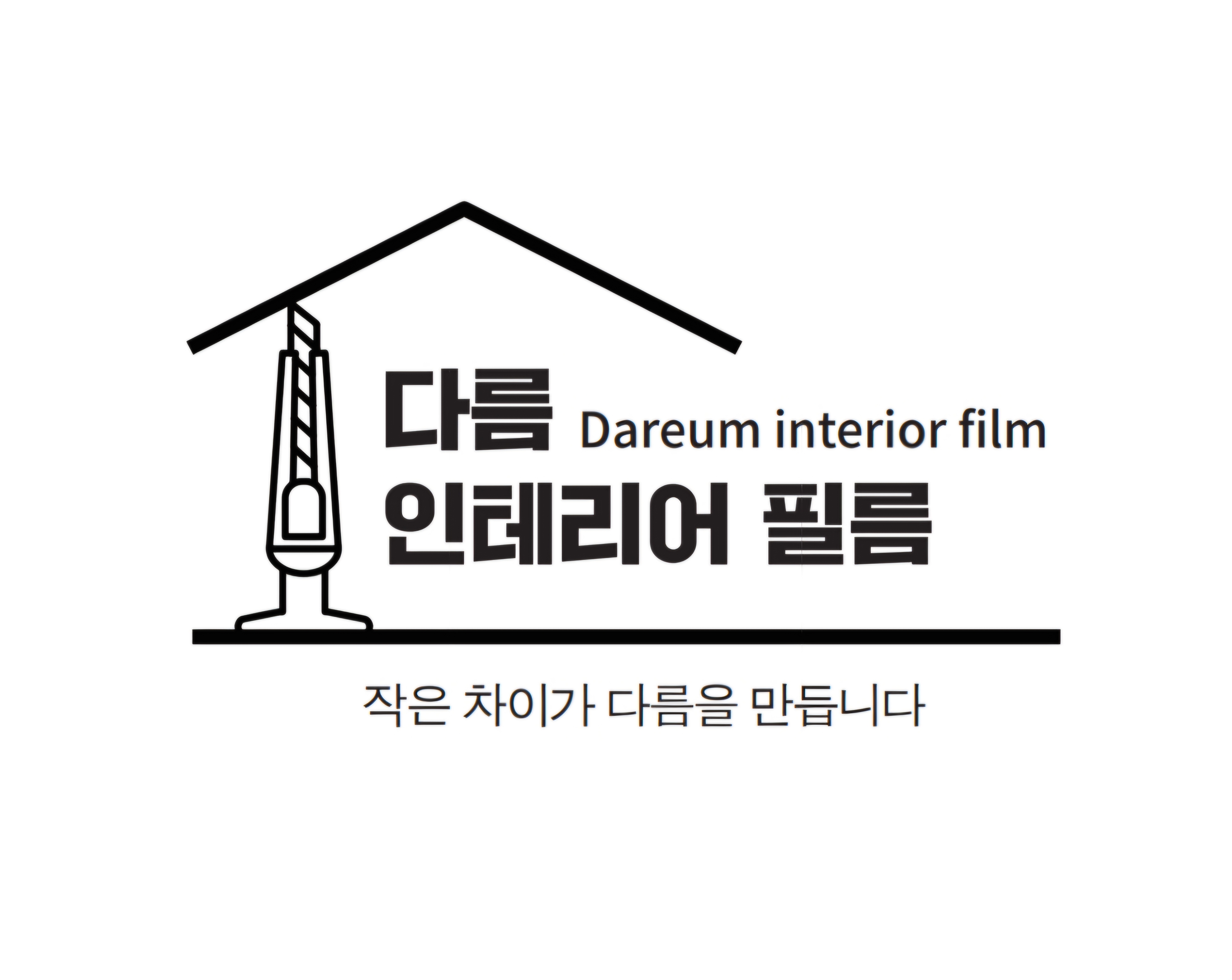 다름인테리어필름
