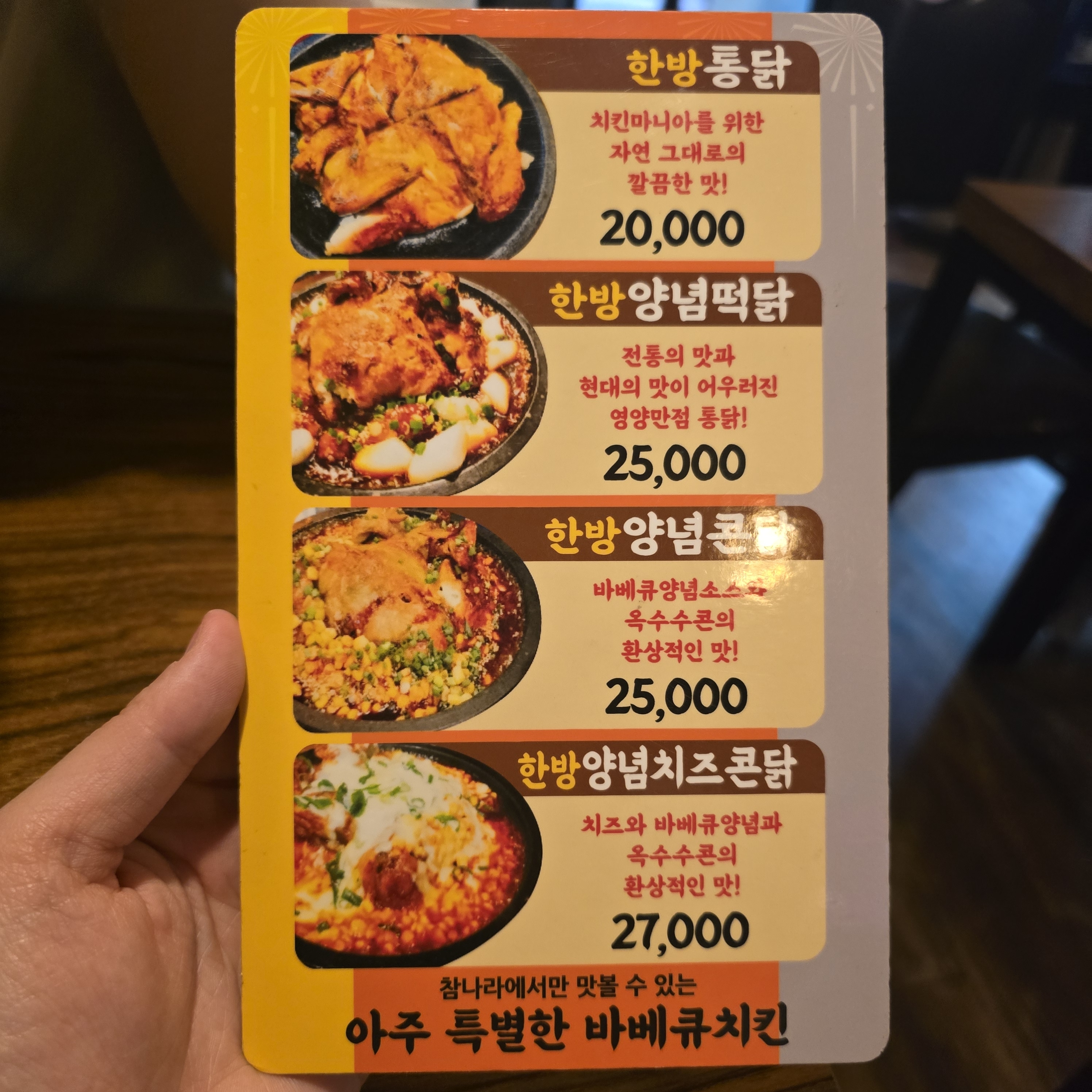 참나라한방통닭바베큐 무원점