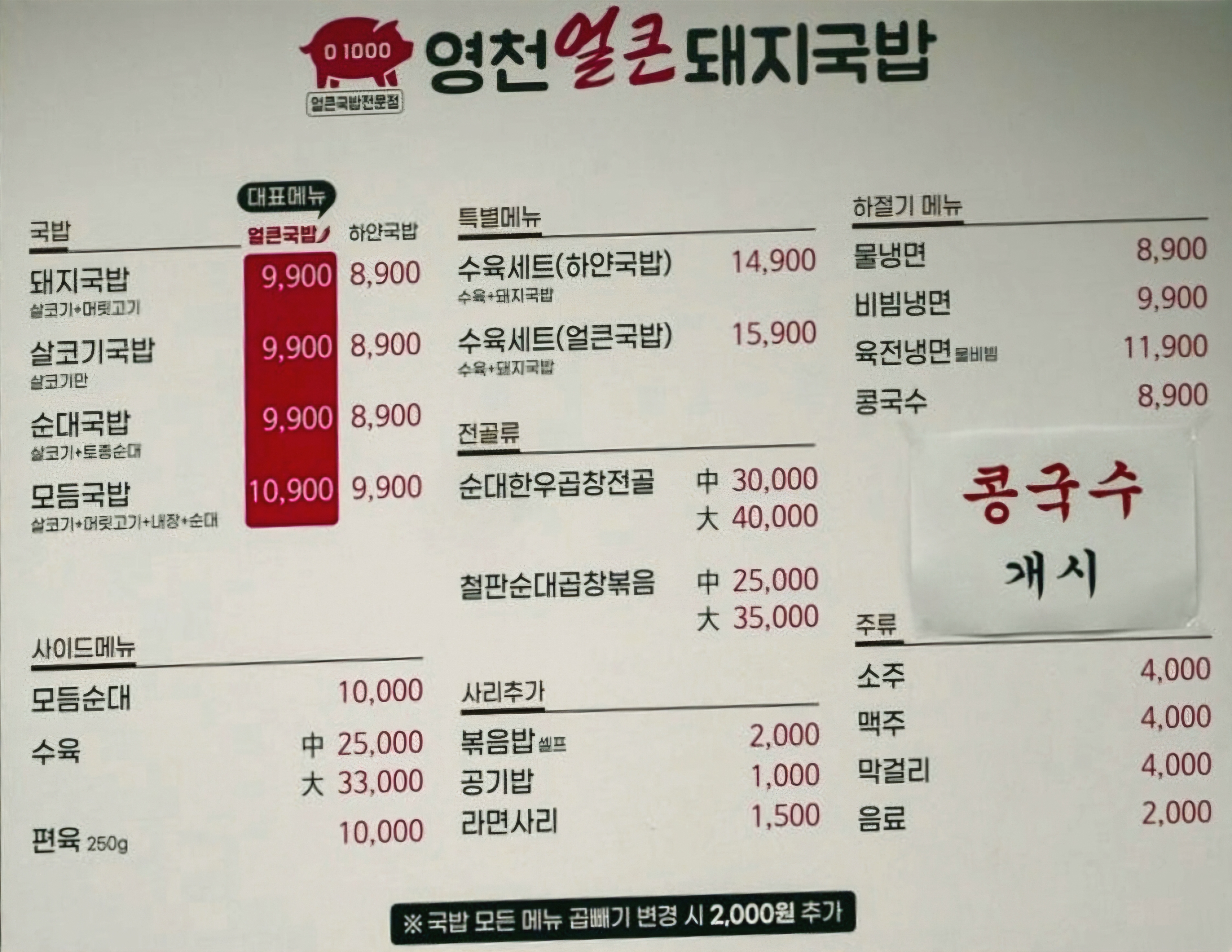 영천얼큰돼지국밥 청주오창점