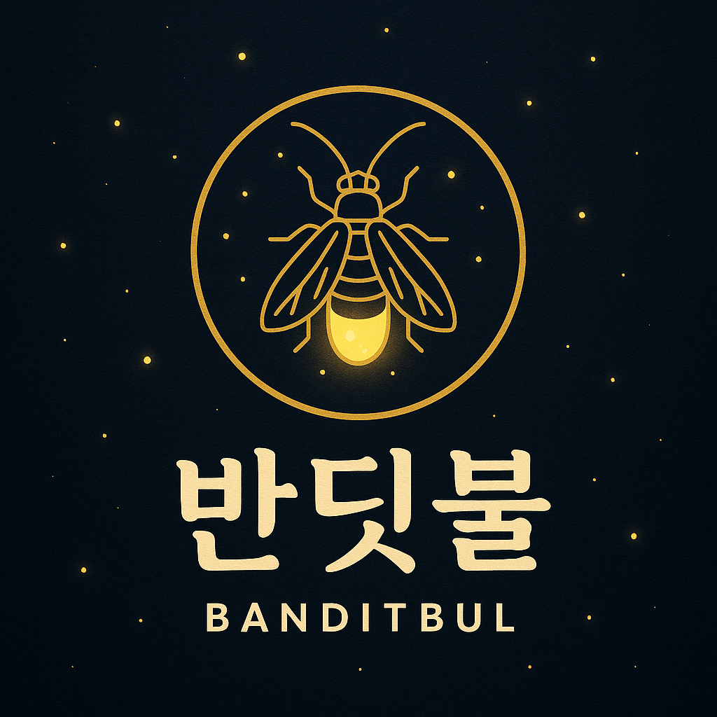 반딧불