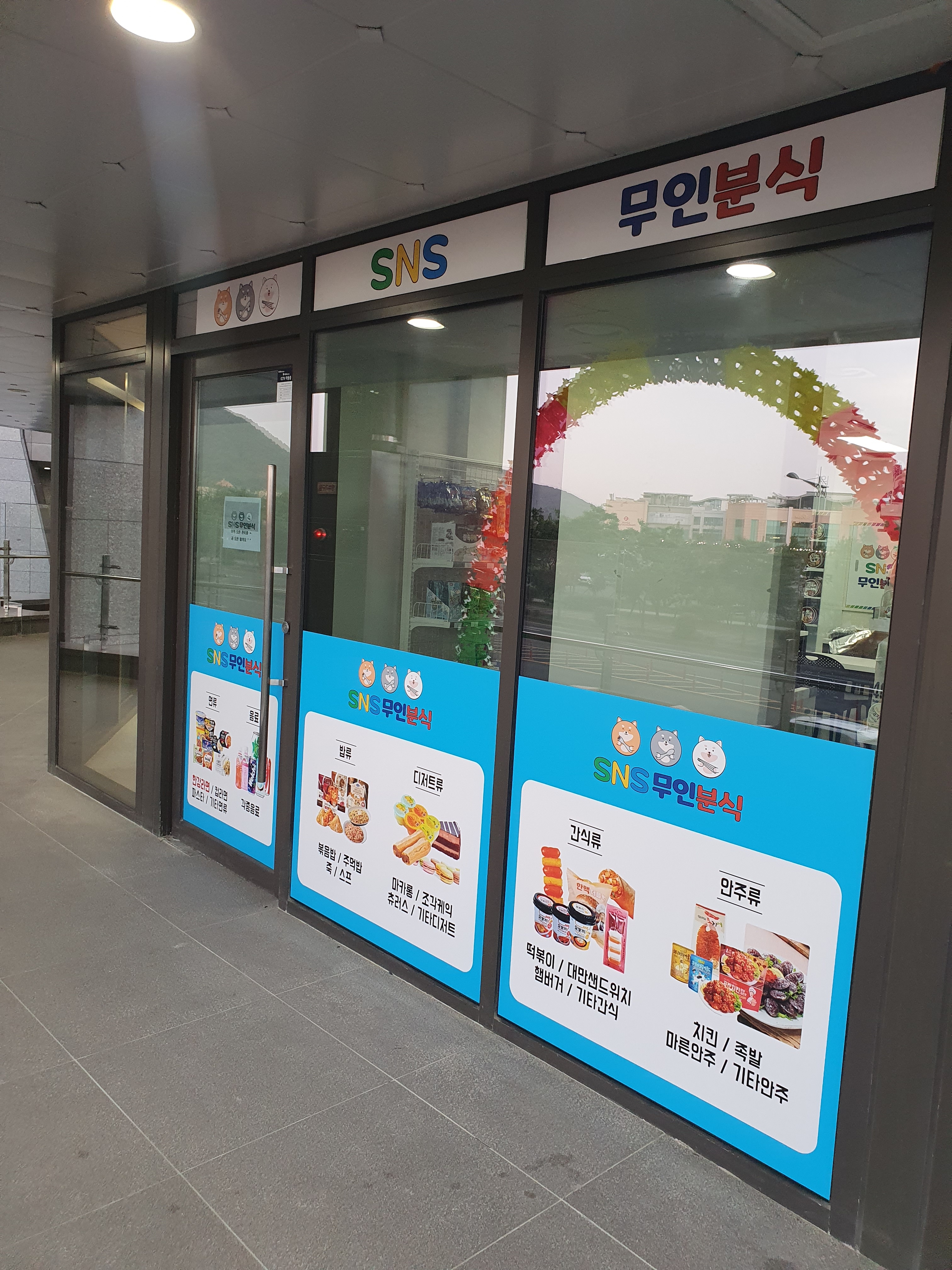 에스엔에스 무인분식 스카이시티점