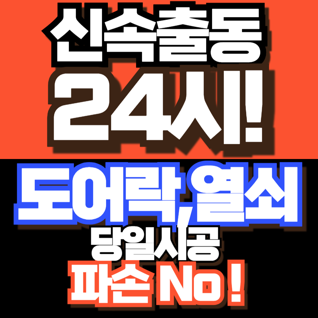 일산24시안심열쇠도어락번호키설치수리고장백석동열쇠