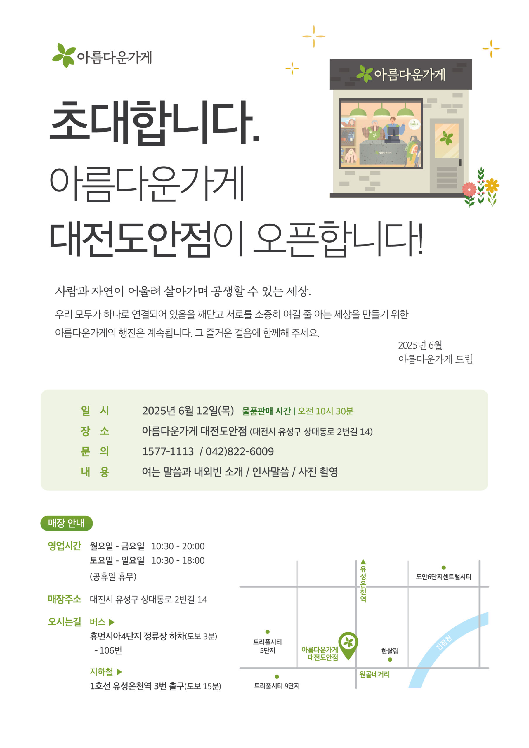 아름다운가게 대전도안점