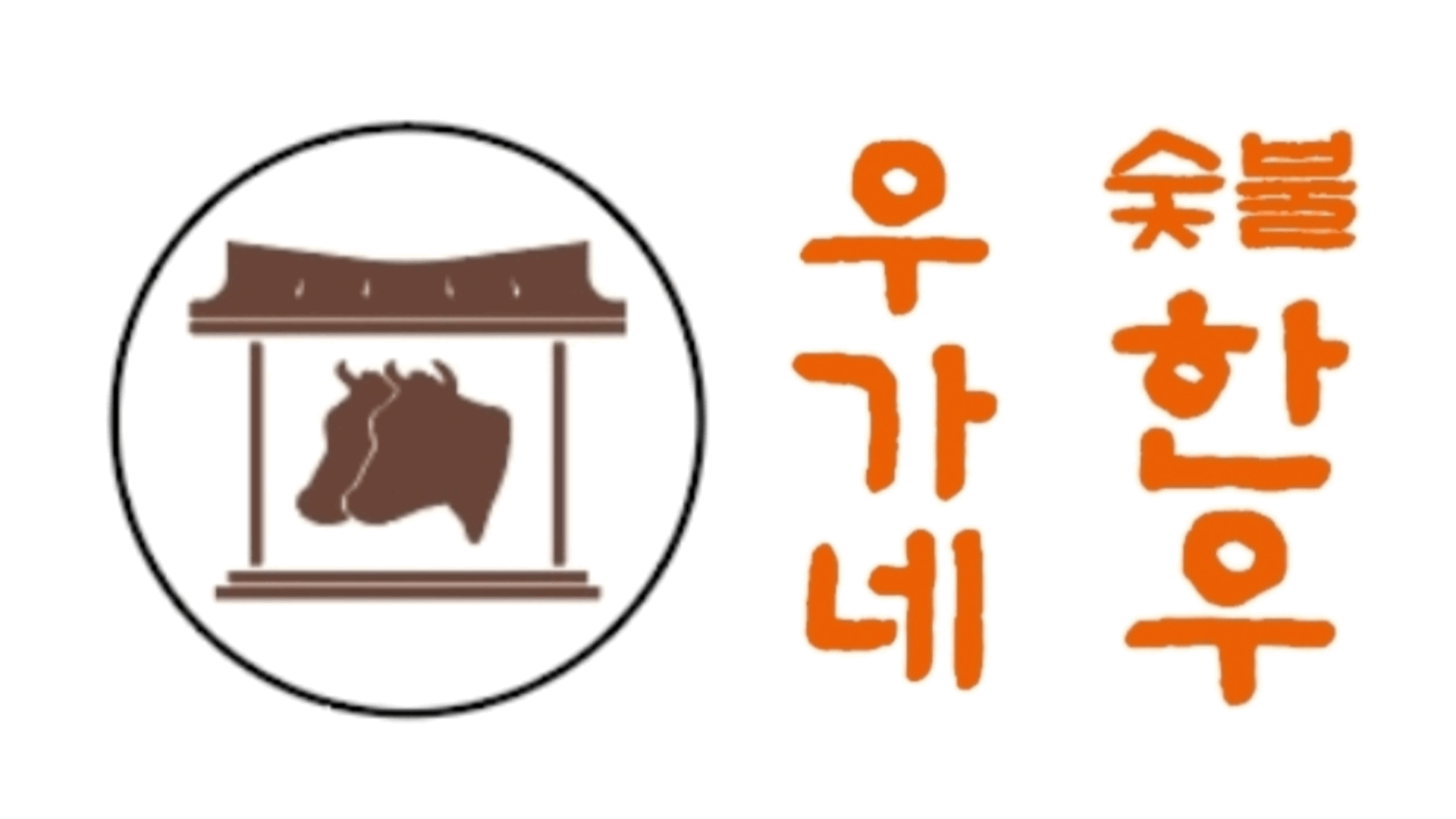 우가네 숯불한우