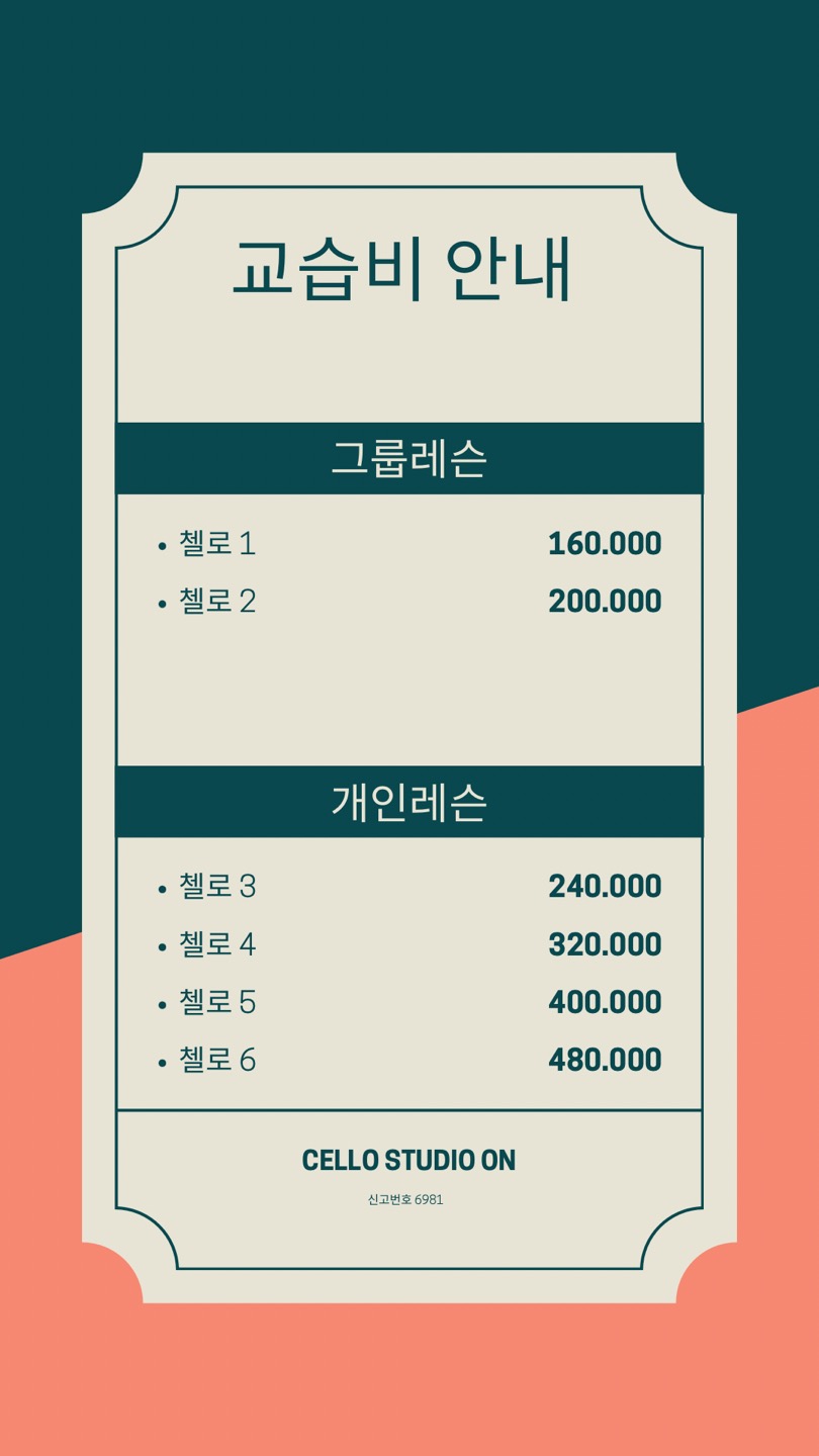 첼로스튜디오온음악교습소