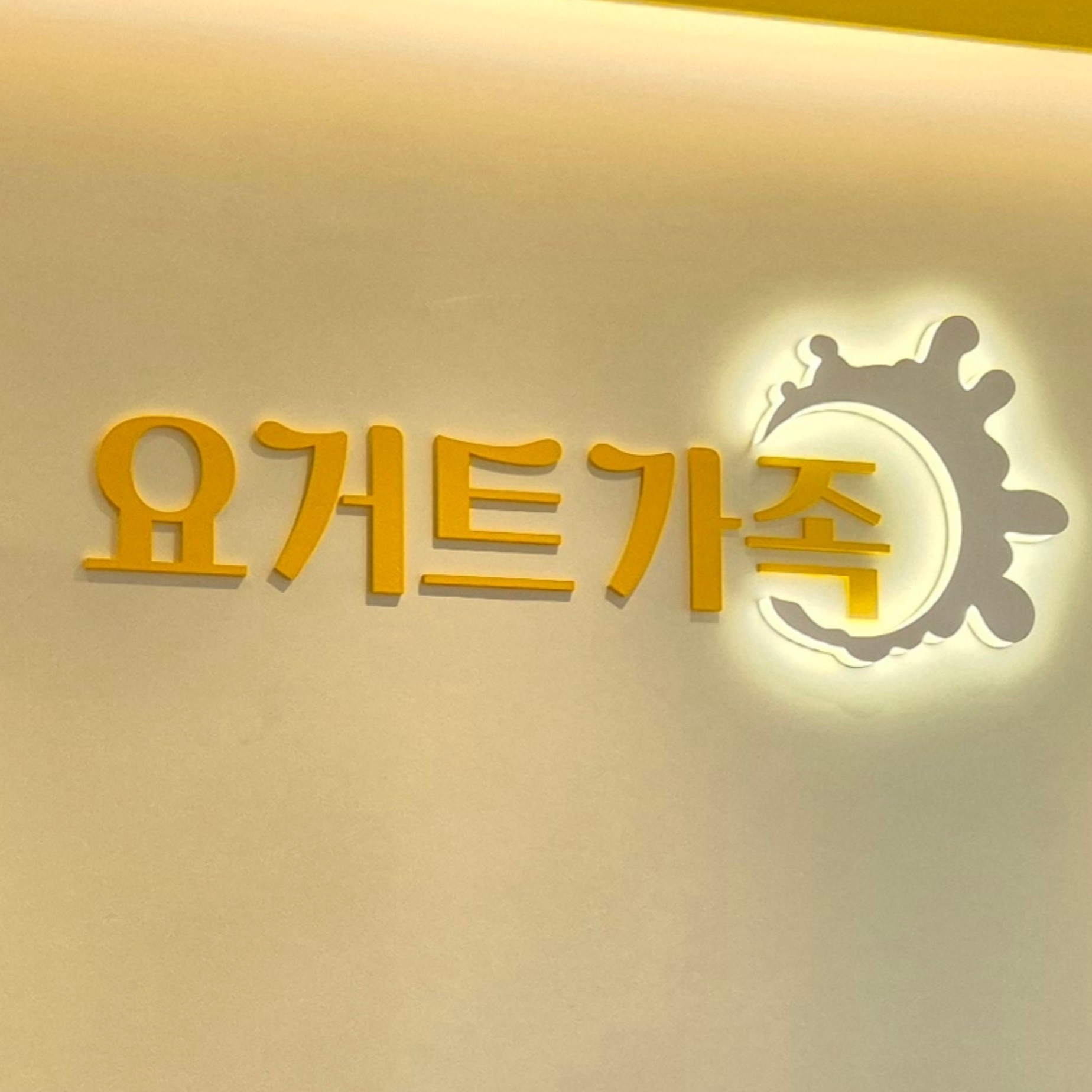 요거트가족 기흥구청점