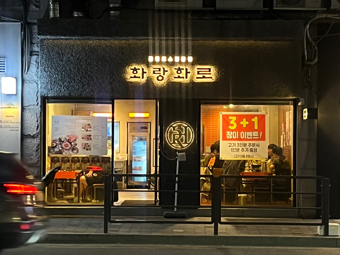 화랑화로 먹골역점