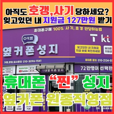 휴대폰성지 옆커폰 원종직영점