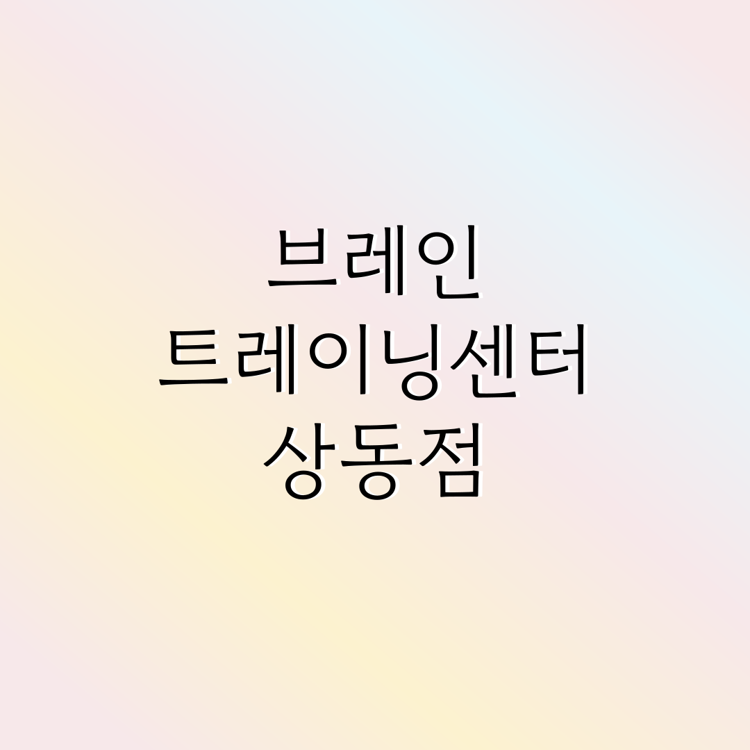 브레인트레이닝센터 상동점