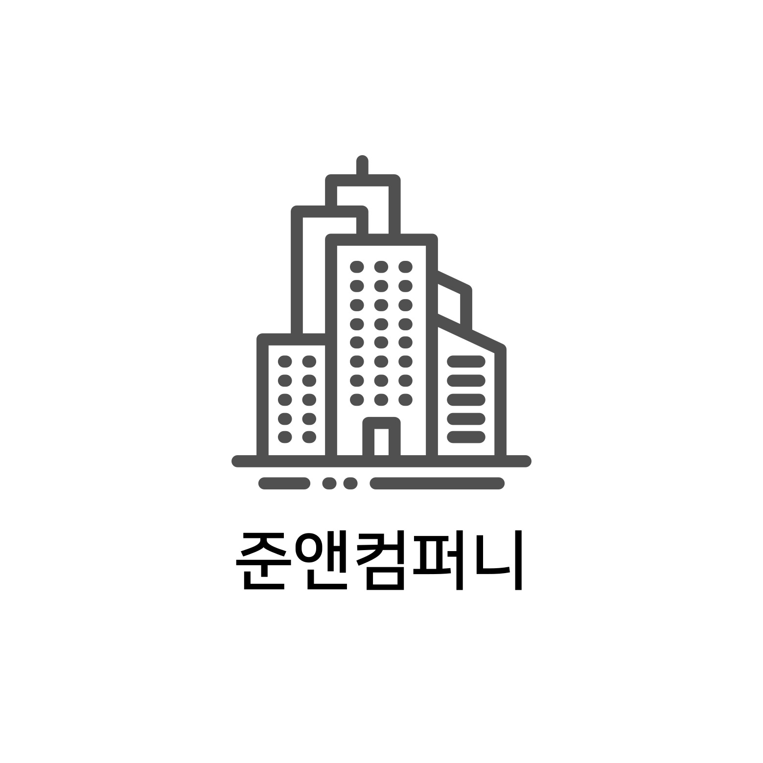 준앤컴퍼니