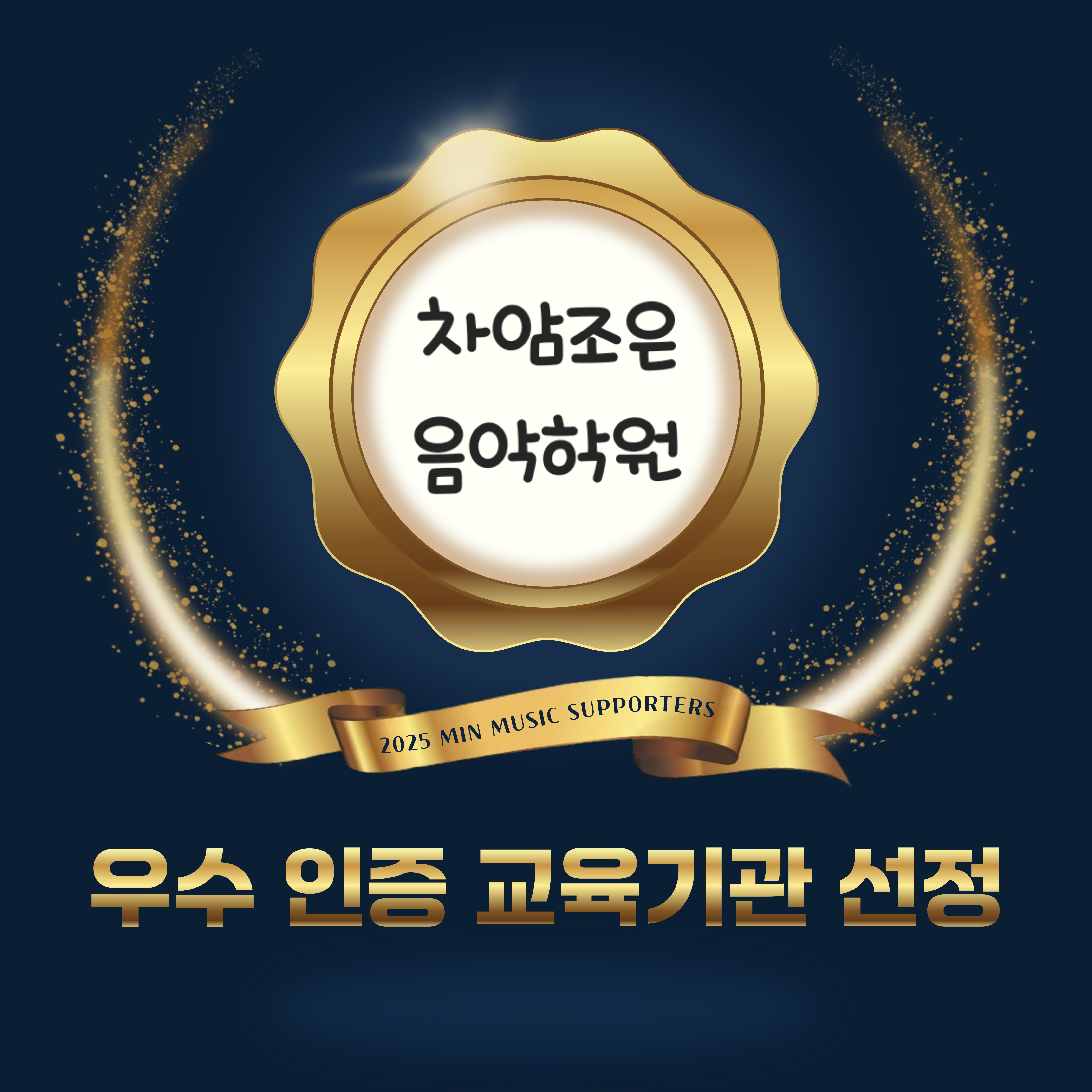 차암조은음악학원