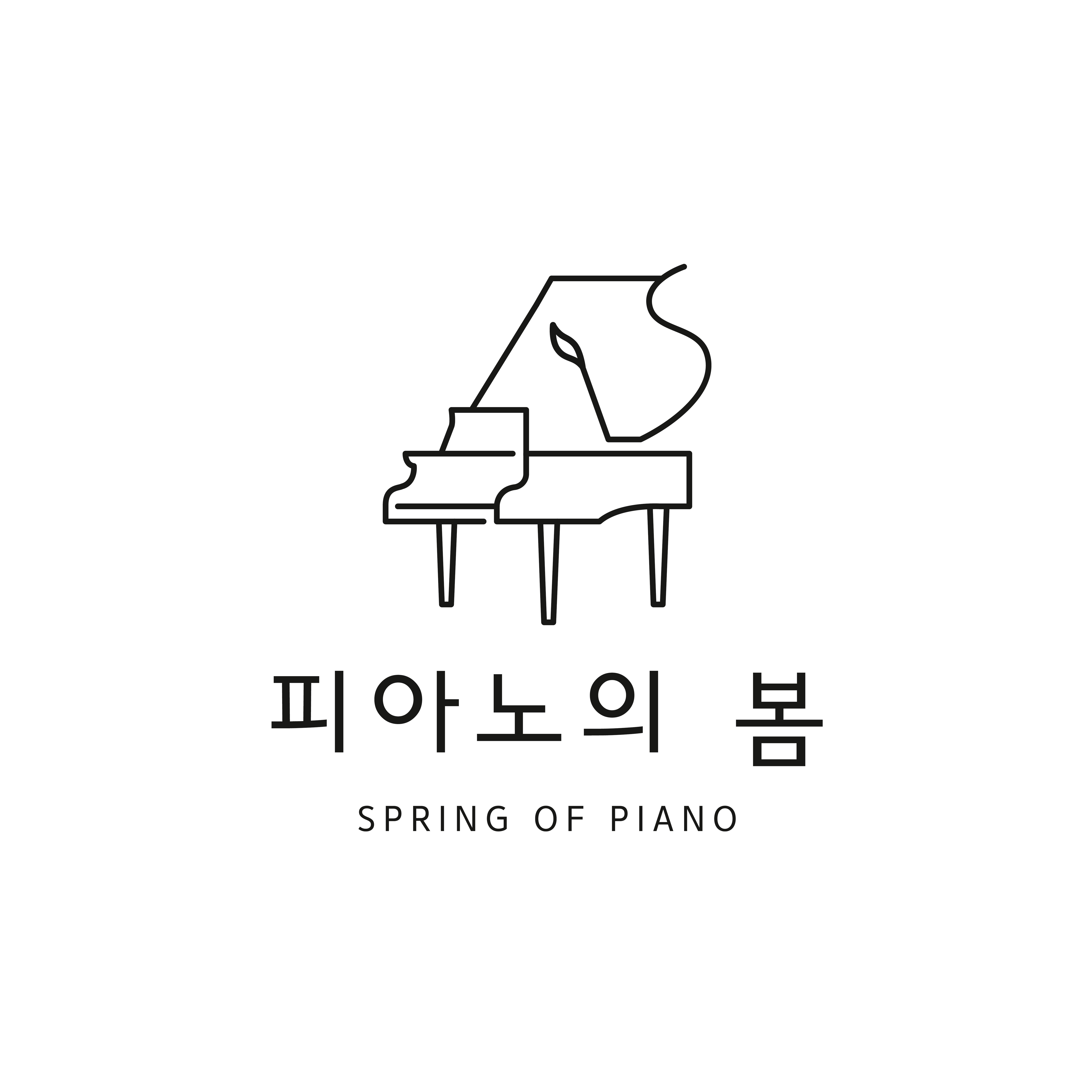 피아노의 봄 음악교습소
