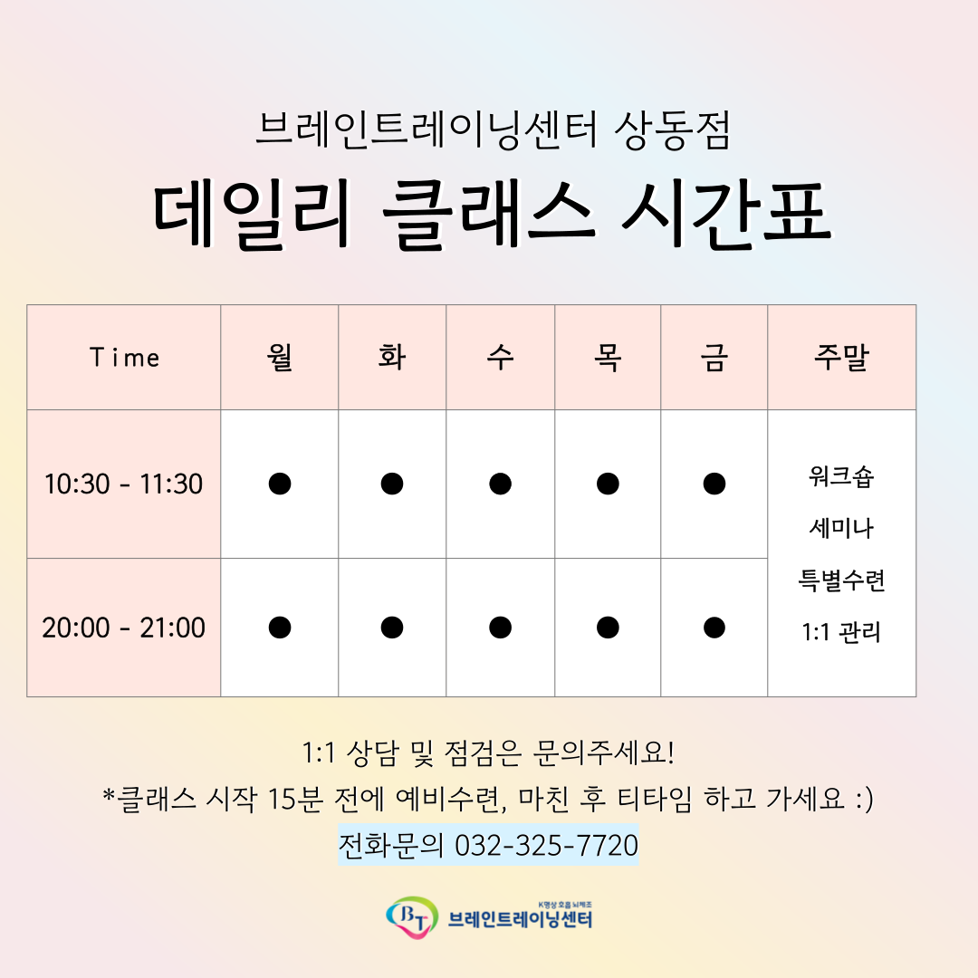 브레인트레이닝센터 상동점