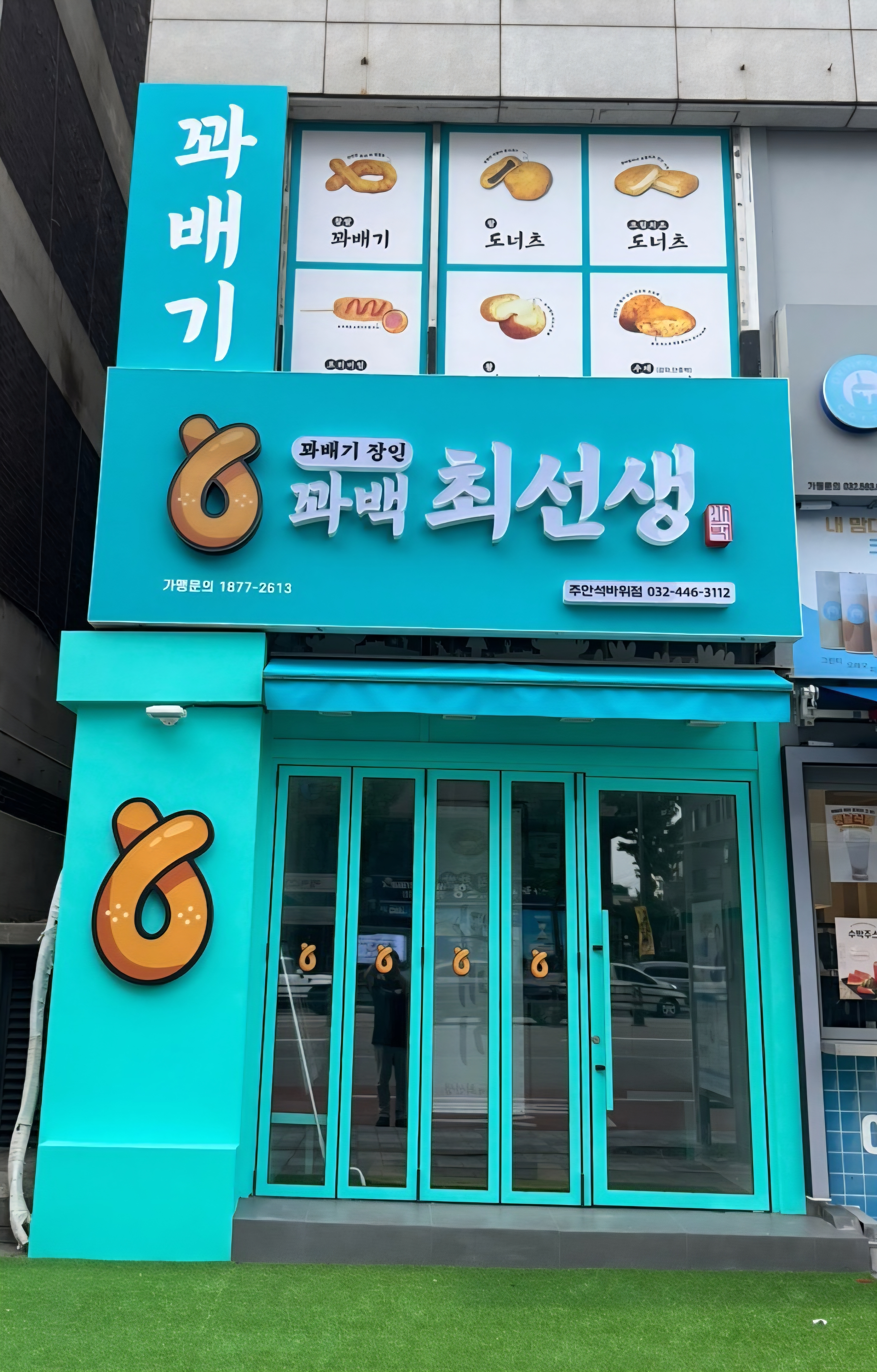 꽈백최선생 주안석바위점