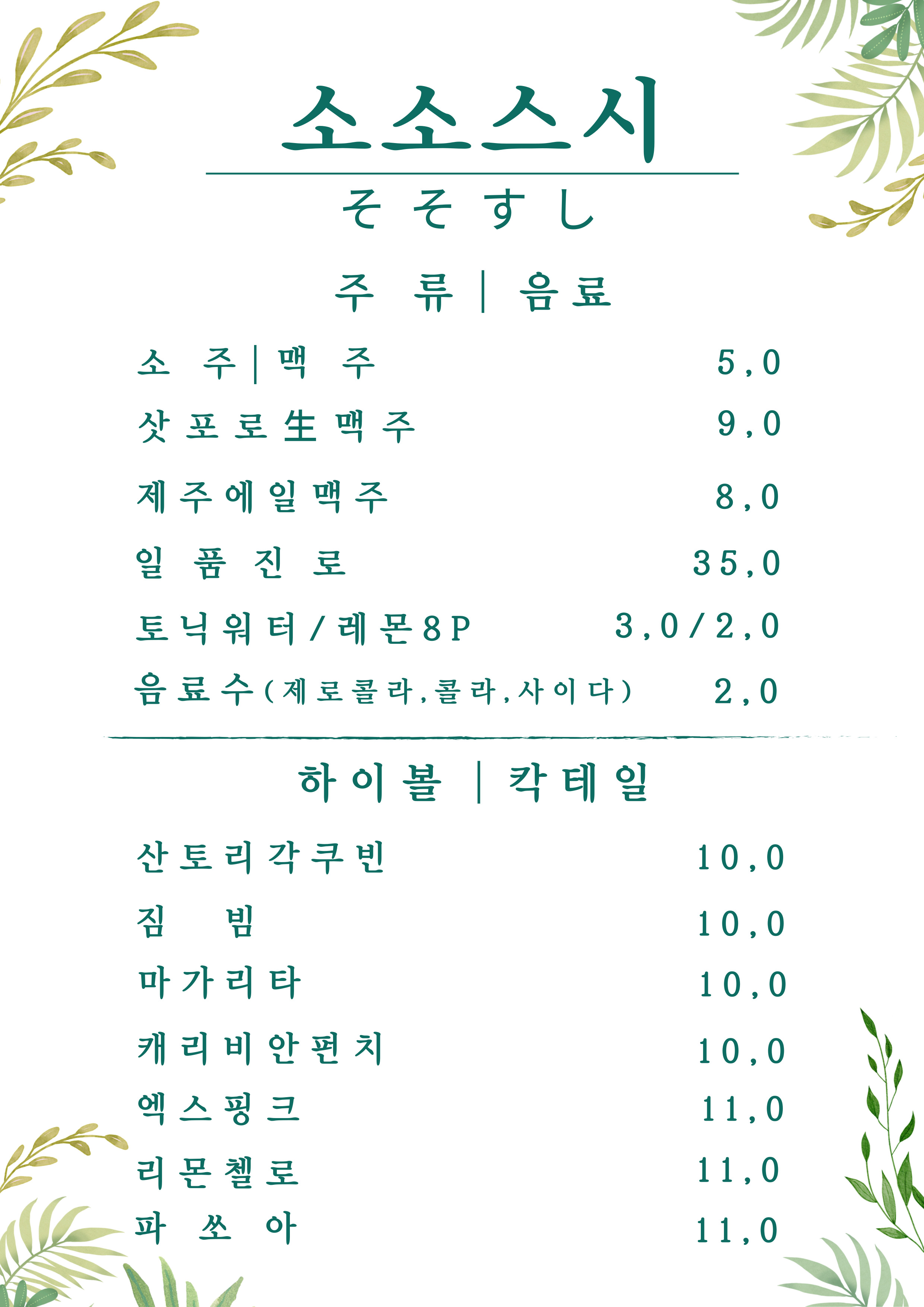 제주초밥전문점소소스시