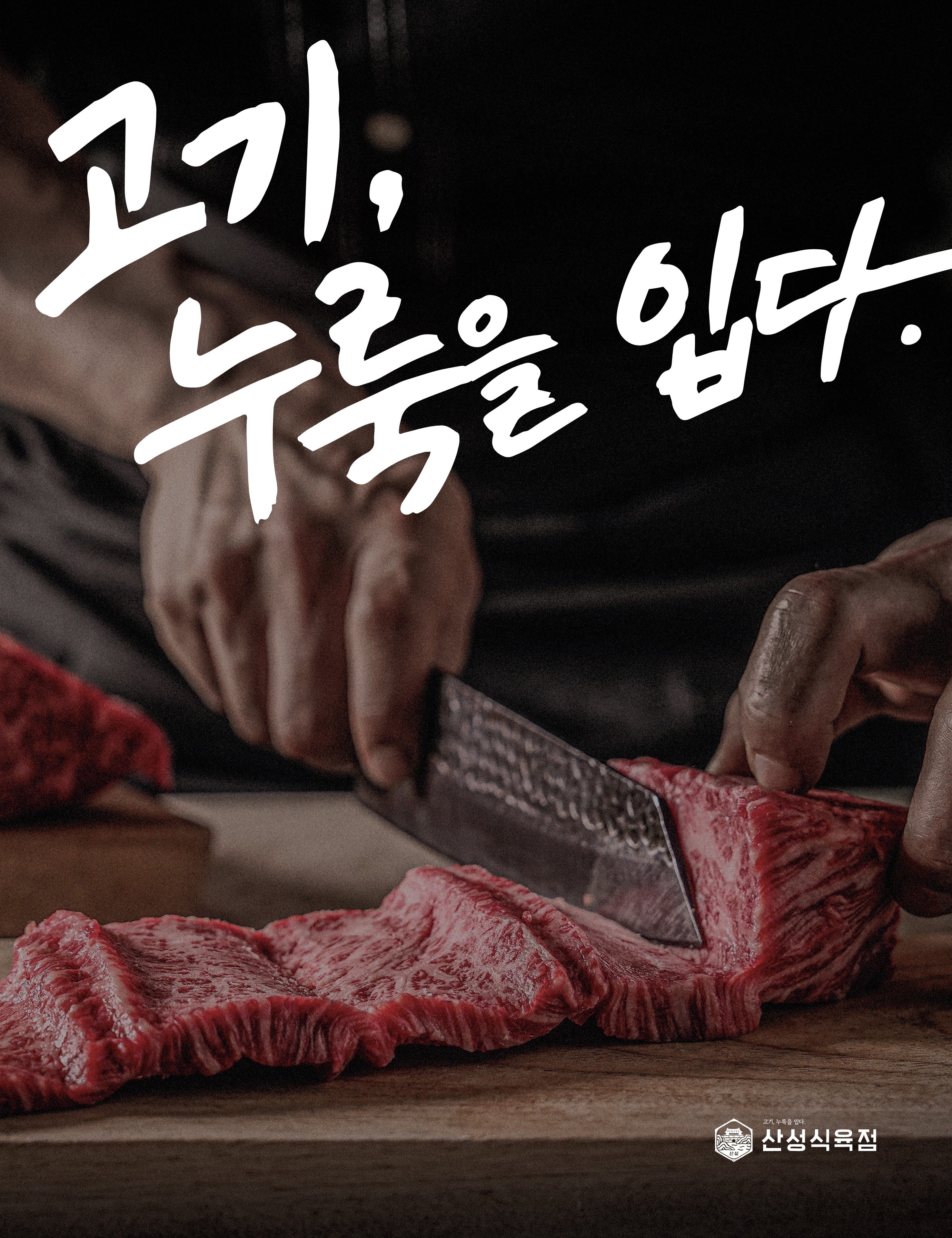 산성식육점 동래본점