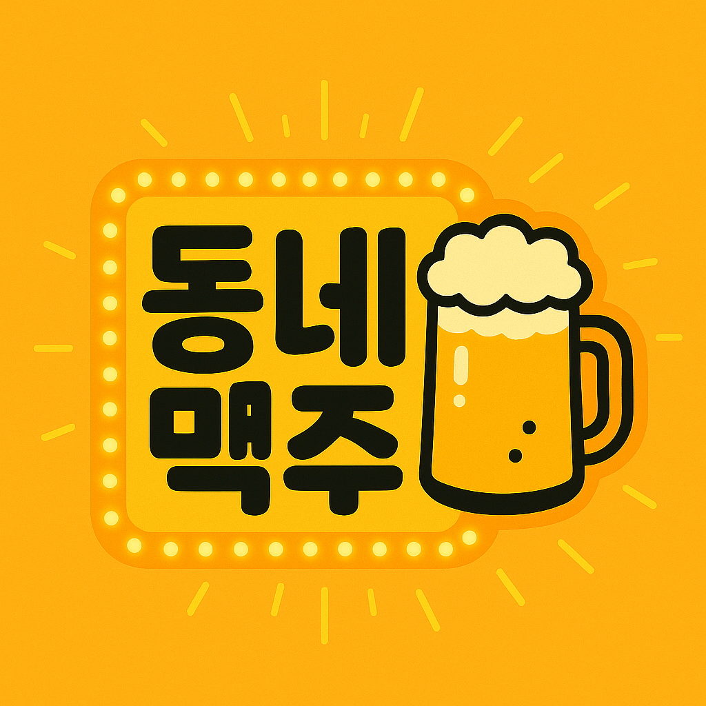 동네맥주