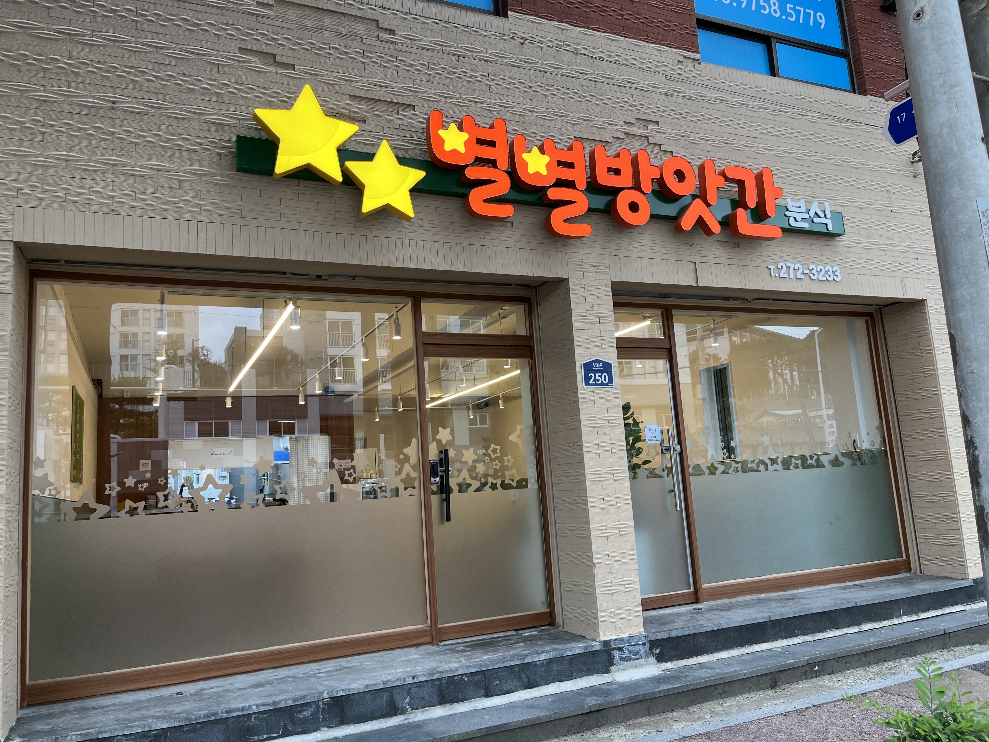 별별방앗간분식