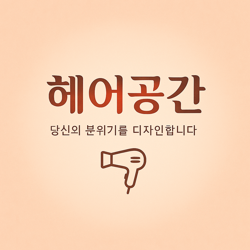헤어공간