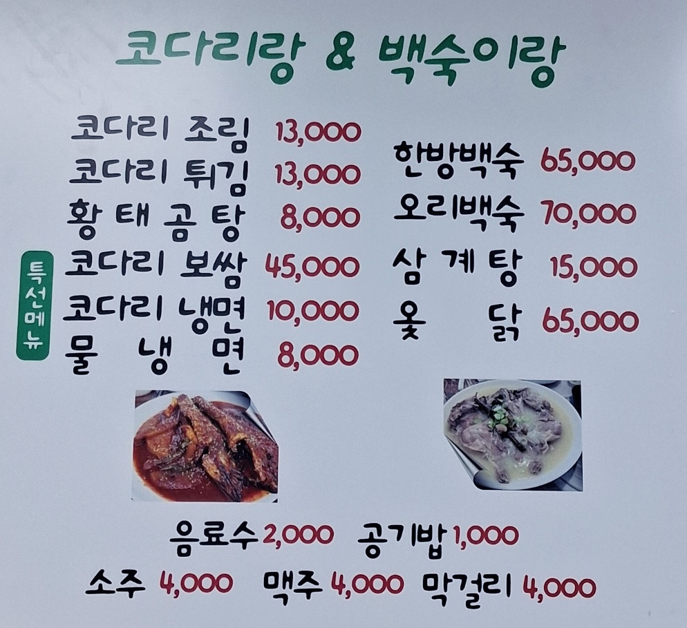 코다리랑 백숙이랑