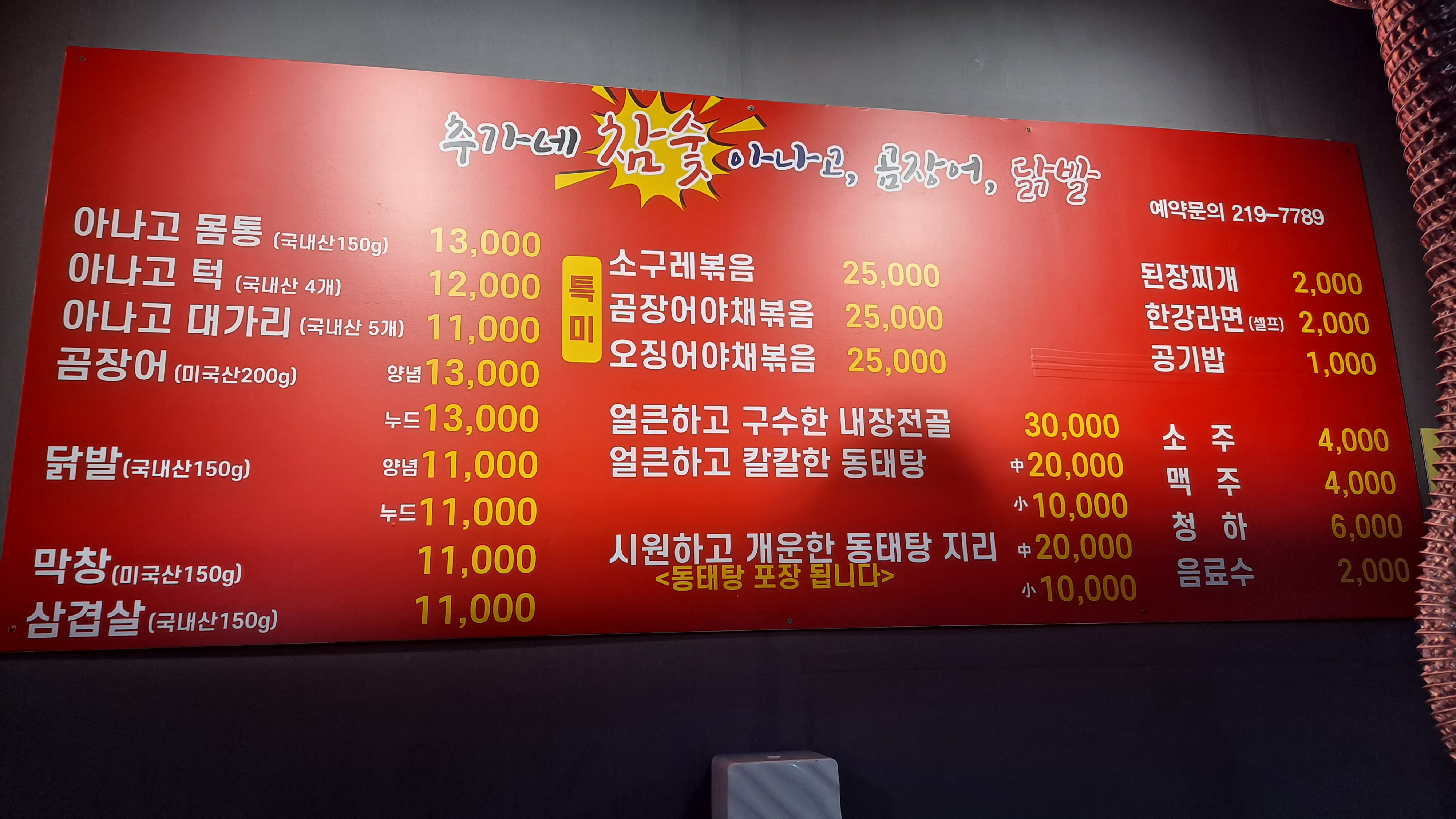 추가네참숯아나고곰장어닭발