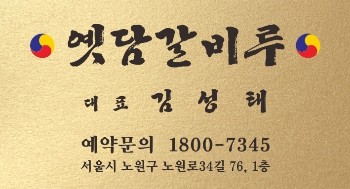옛담갈비루