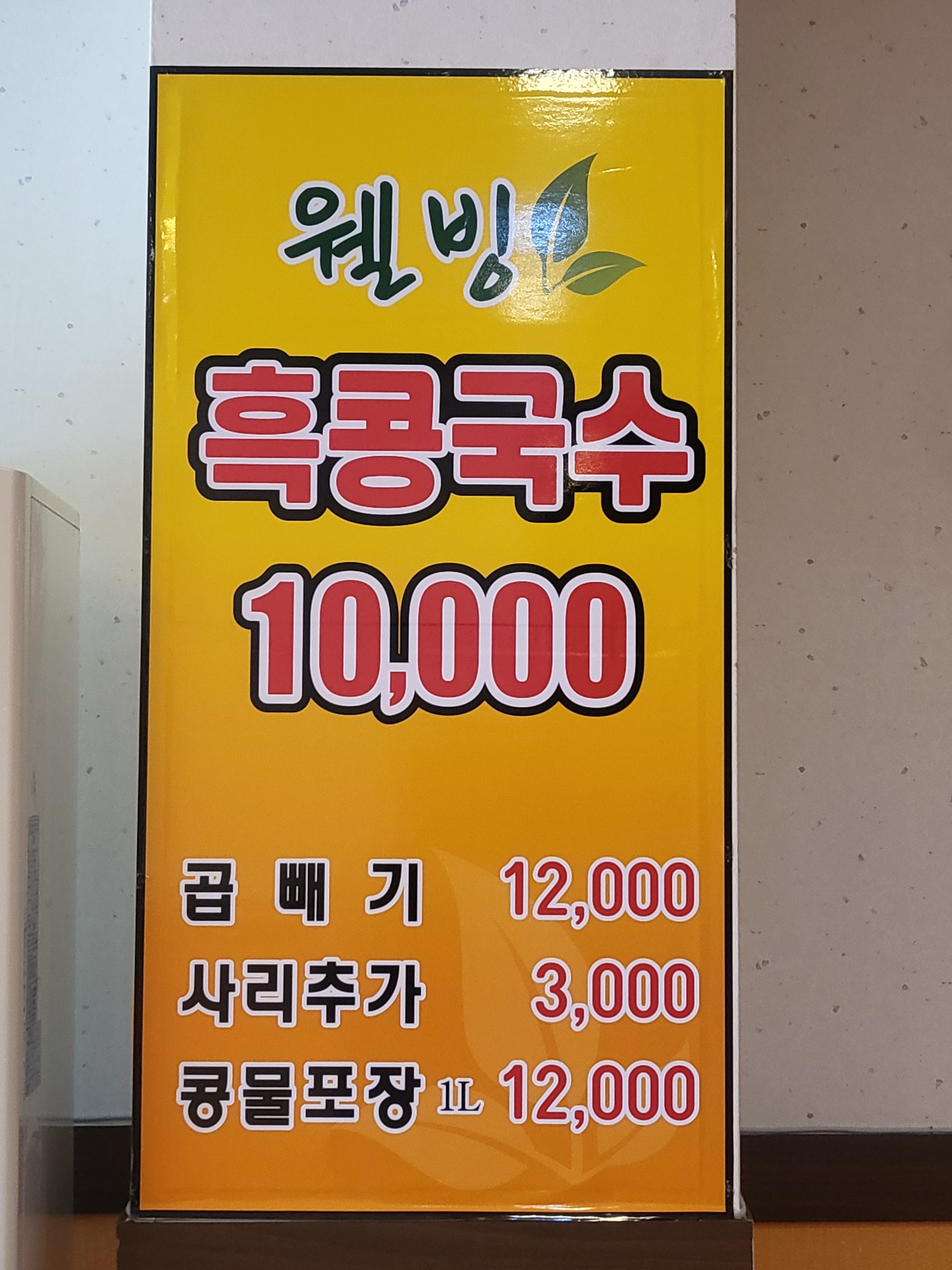 웰빙흑콩국수