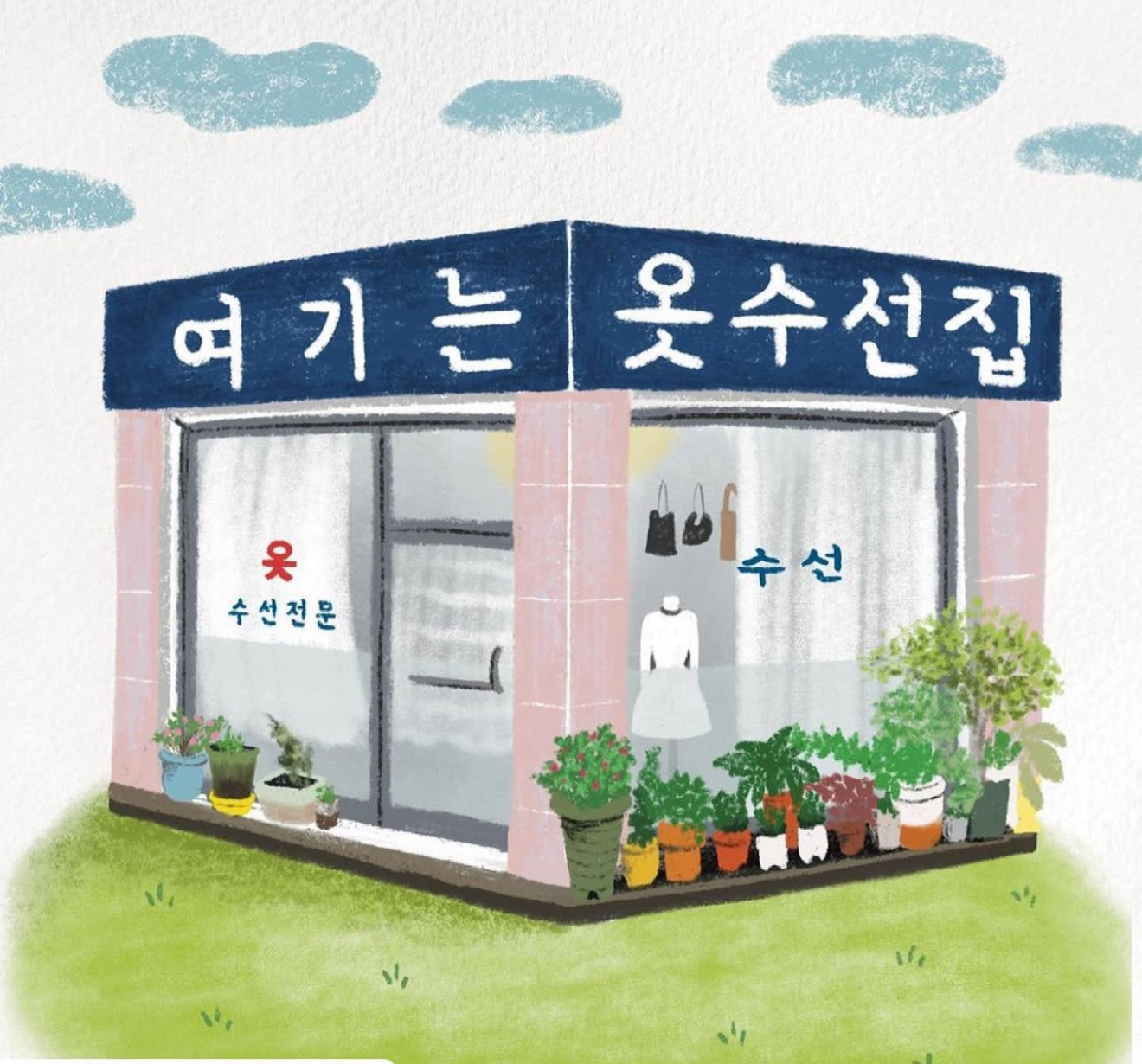 여기는 옷수선집