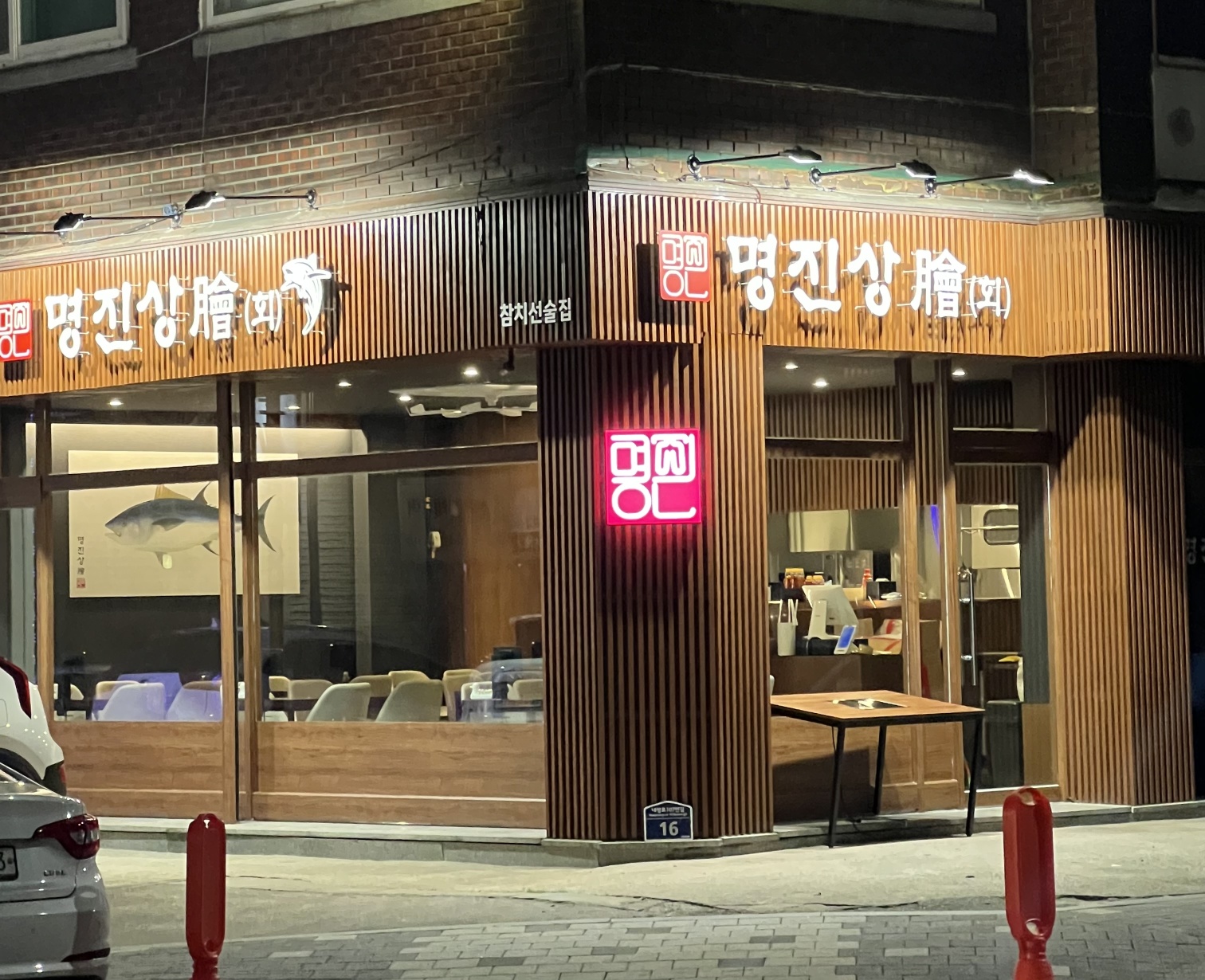 명진상회