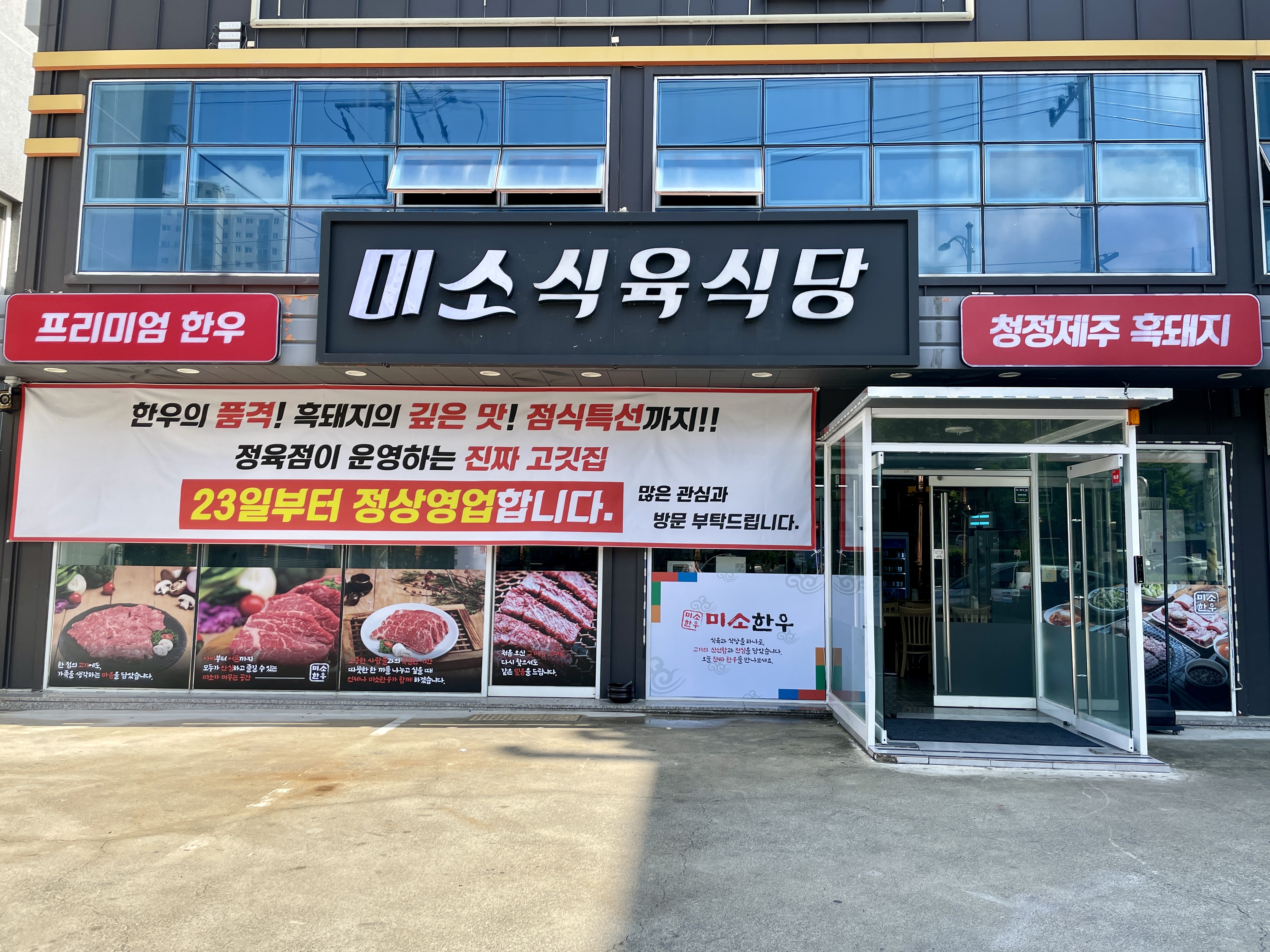 미소식육식당