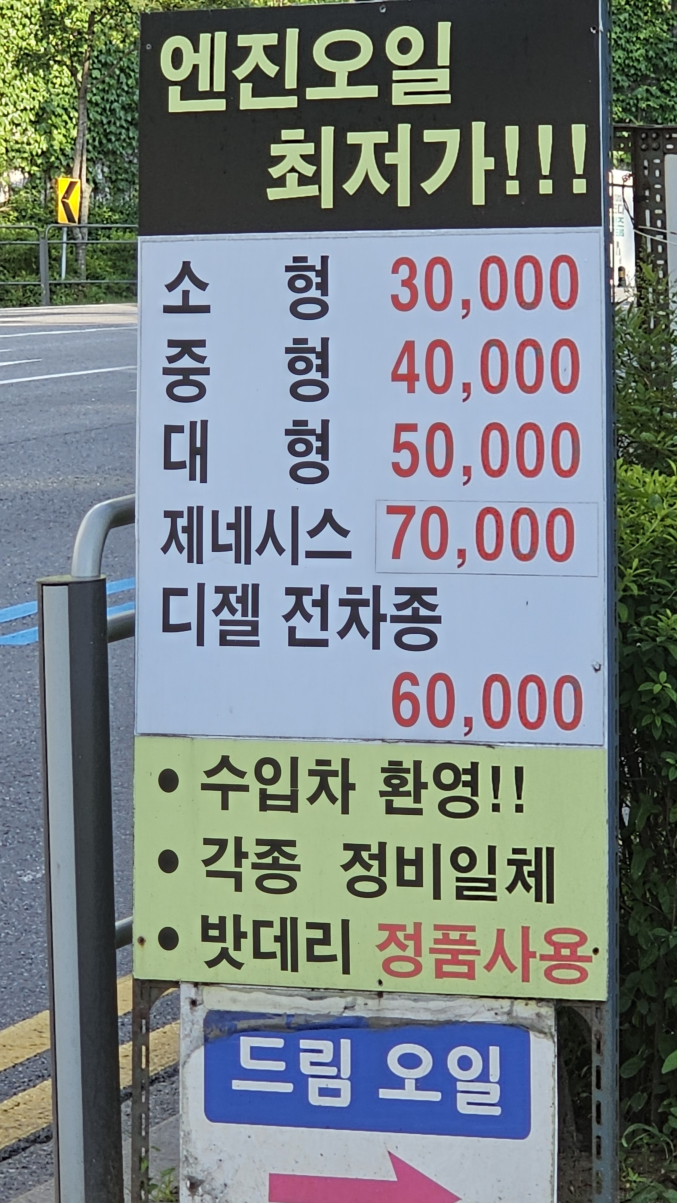 드림자동차오일&튜닝샵