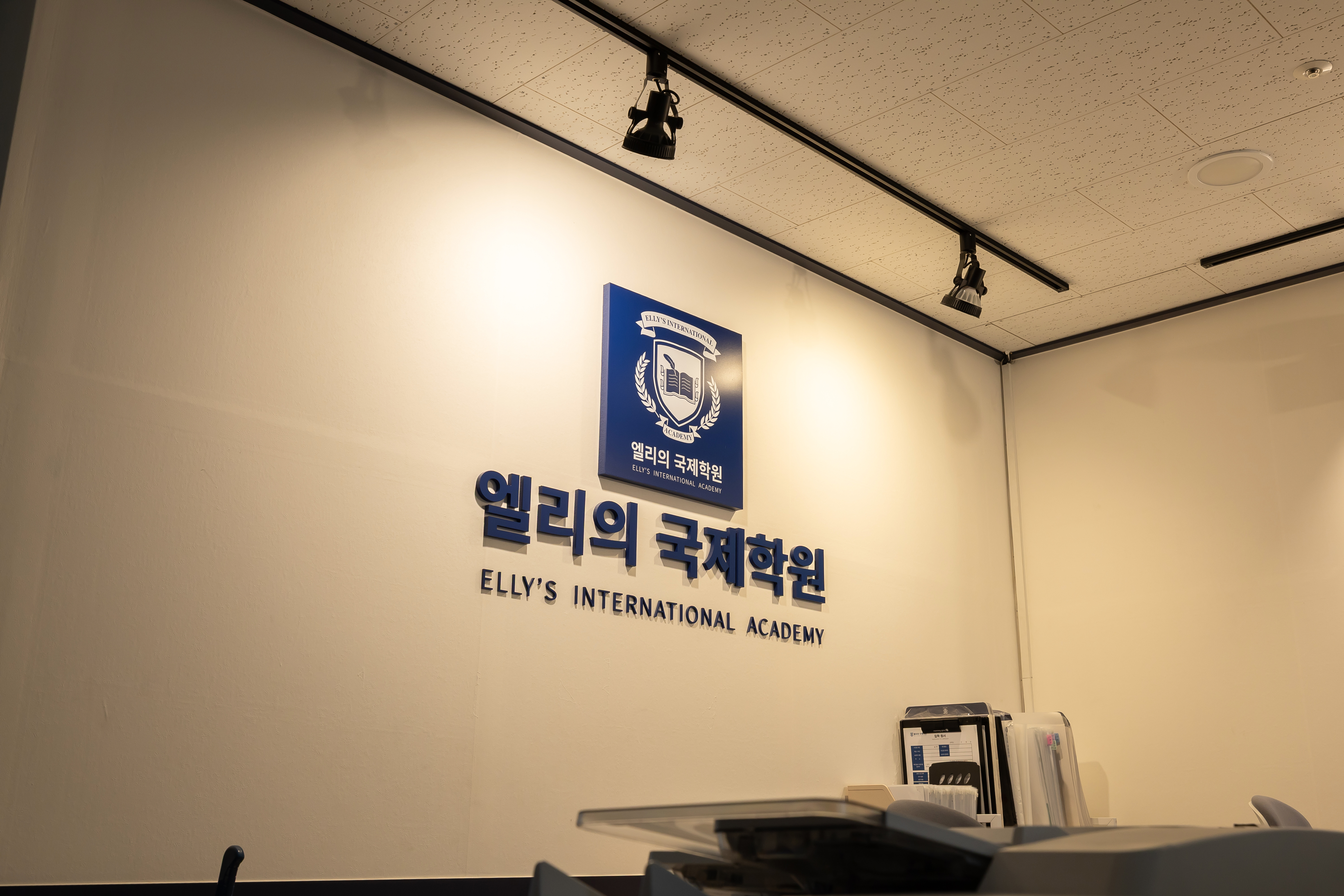 엘리의 국제학원